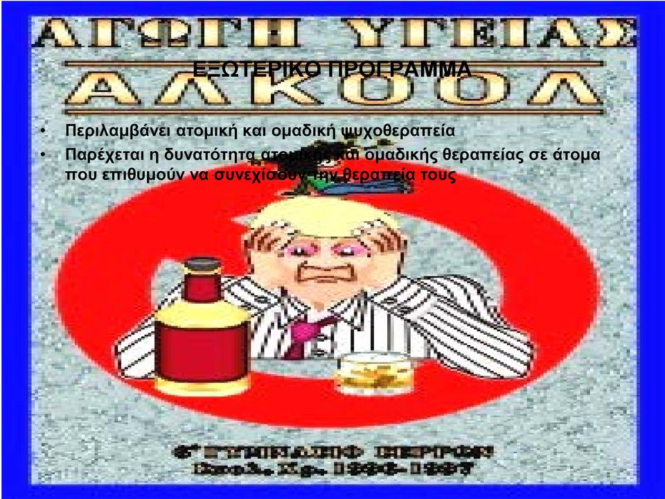 δυνατότητα ατομικής και ομαδικής θεραπείας