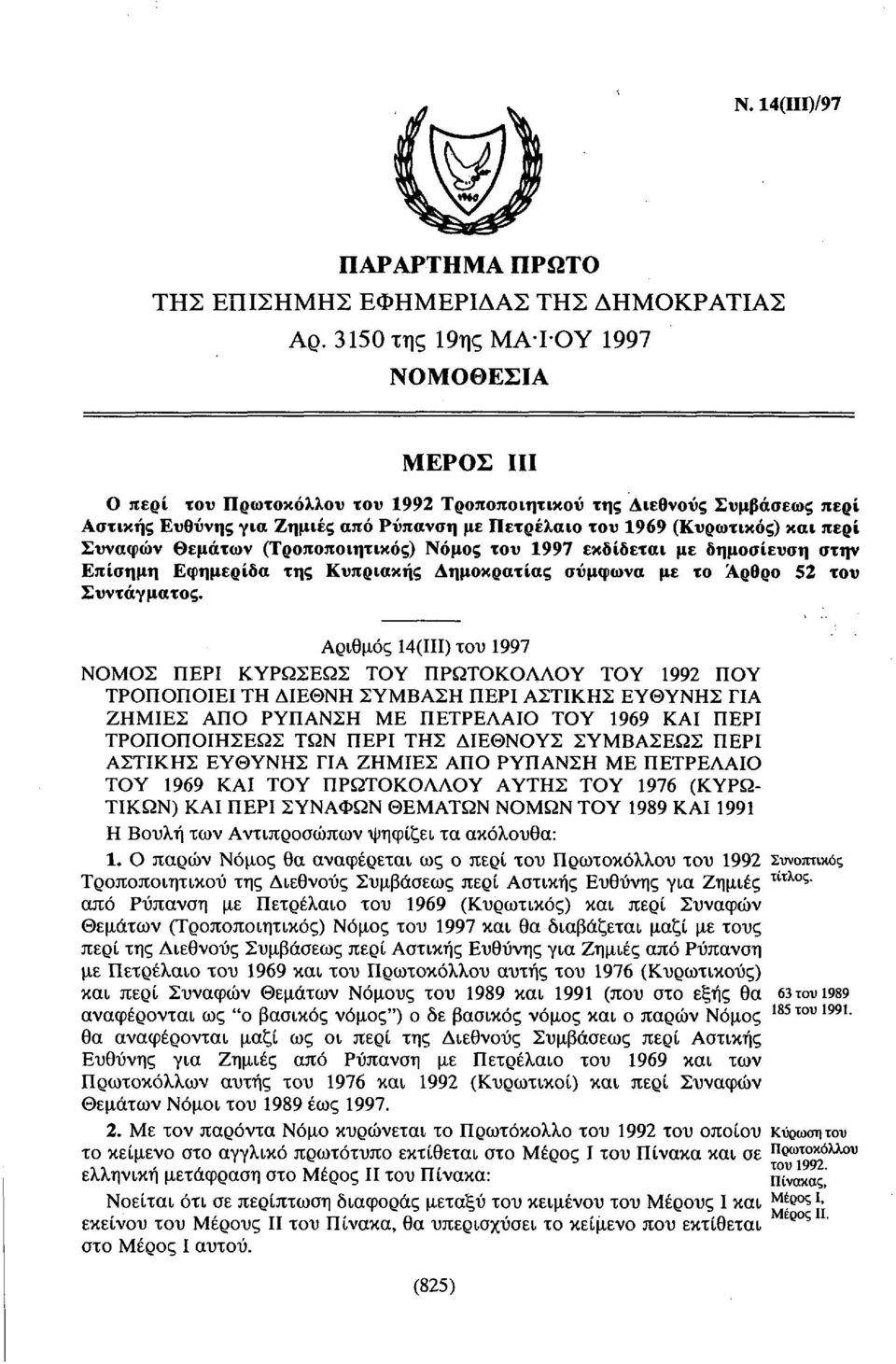 περί Συναφών Θεμάτων (Τροποποιητικός) Νόμος του 1997 εκδίδεται με δημοσίευση στην Επίσημη Εφημερίδα της Κυπριακής Δημοκρατίας σύμφωνα με το Άρθρο 52 του Συντάγματος.