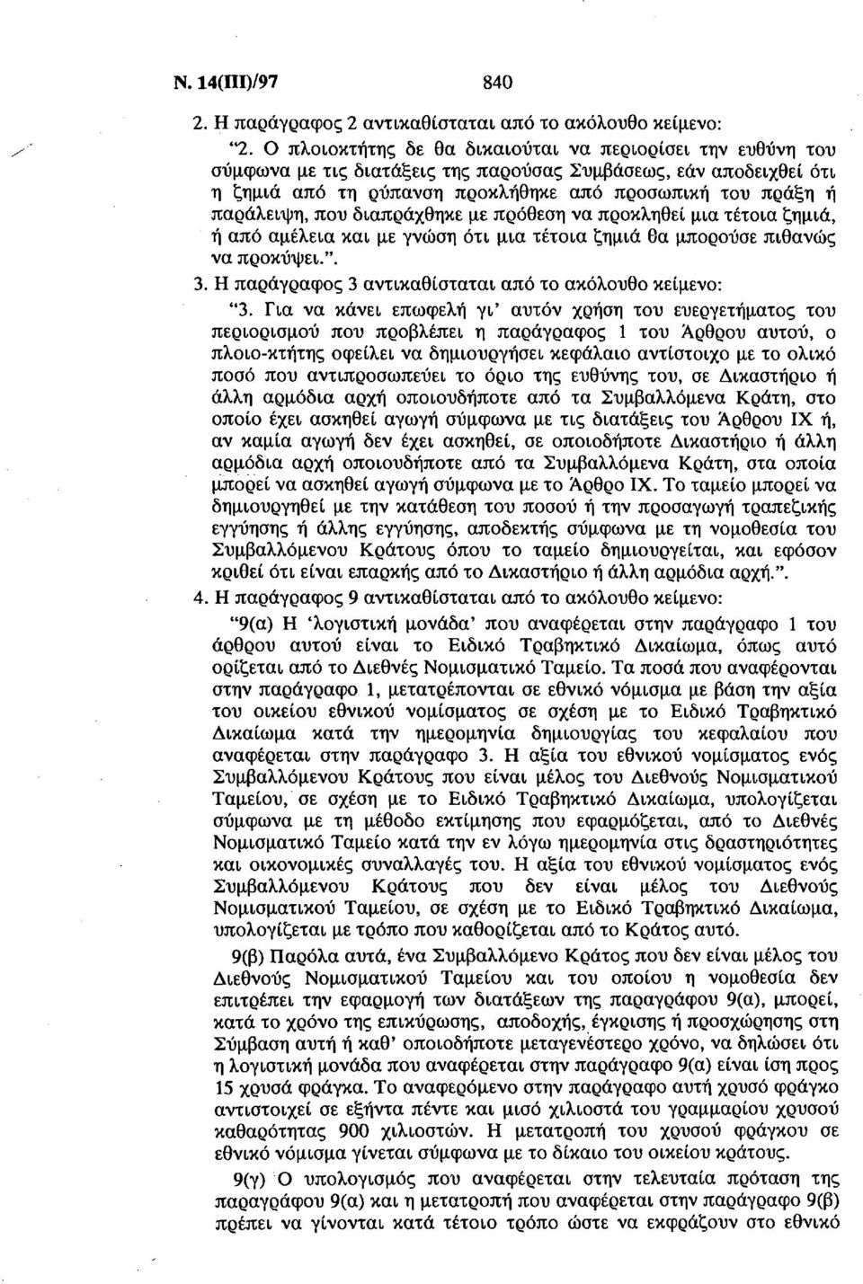 που διαπράχθηκε με πρόθεση να προκληθεί μια τέτοια ζημιά, ή από αμέλεια και με γνώση ότι μια τέτοια ζημιά θα μπορούσε πιθανώς να προκύψει.". 3.