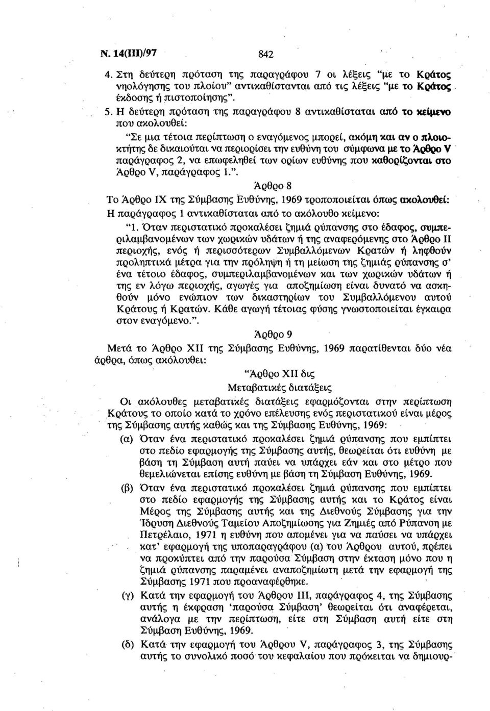 σύμφωνα με το Άρθρο V παράγραφος 2, να επωφεληθεί των ορίων ευθύνης που καθορίζονται στο Άρθρο V, παράγραφος 1.".