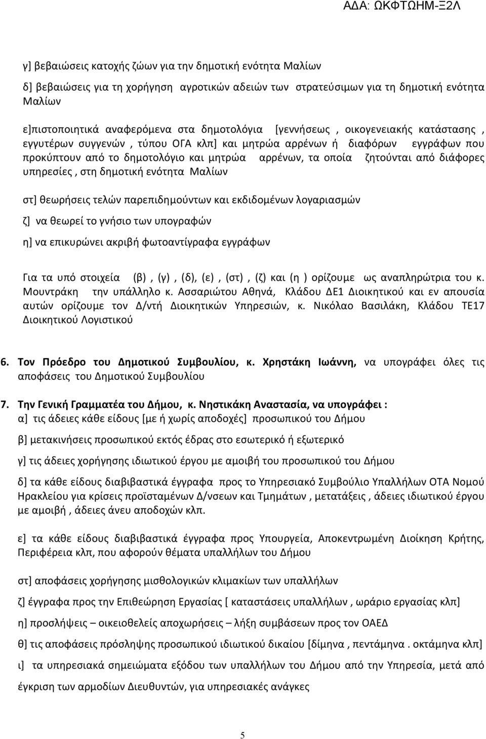 υπηρεσίες, στη δημοτική ενότητα Μαλίων στ] θεωρήσεις τελών παρεπιδημούντων και εκδιδομένων λογαριασμών ζ] να θεωρεί το γνήσιο των υπογραφών η] να επικυρώνει ακριβή φωτοαντίγραφα εγγράφων Για τα υπό