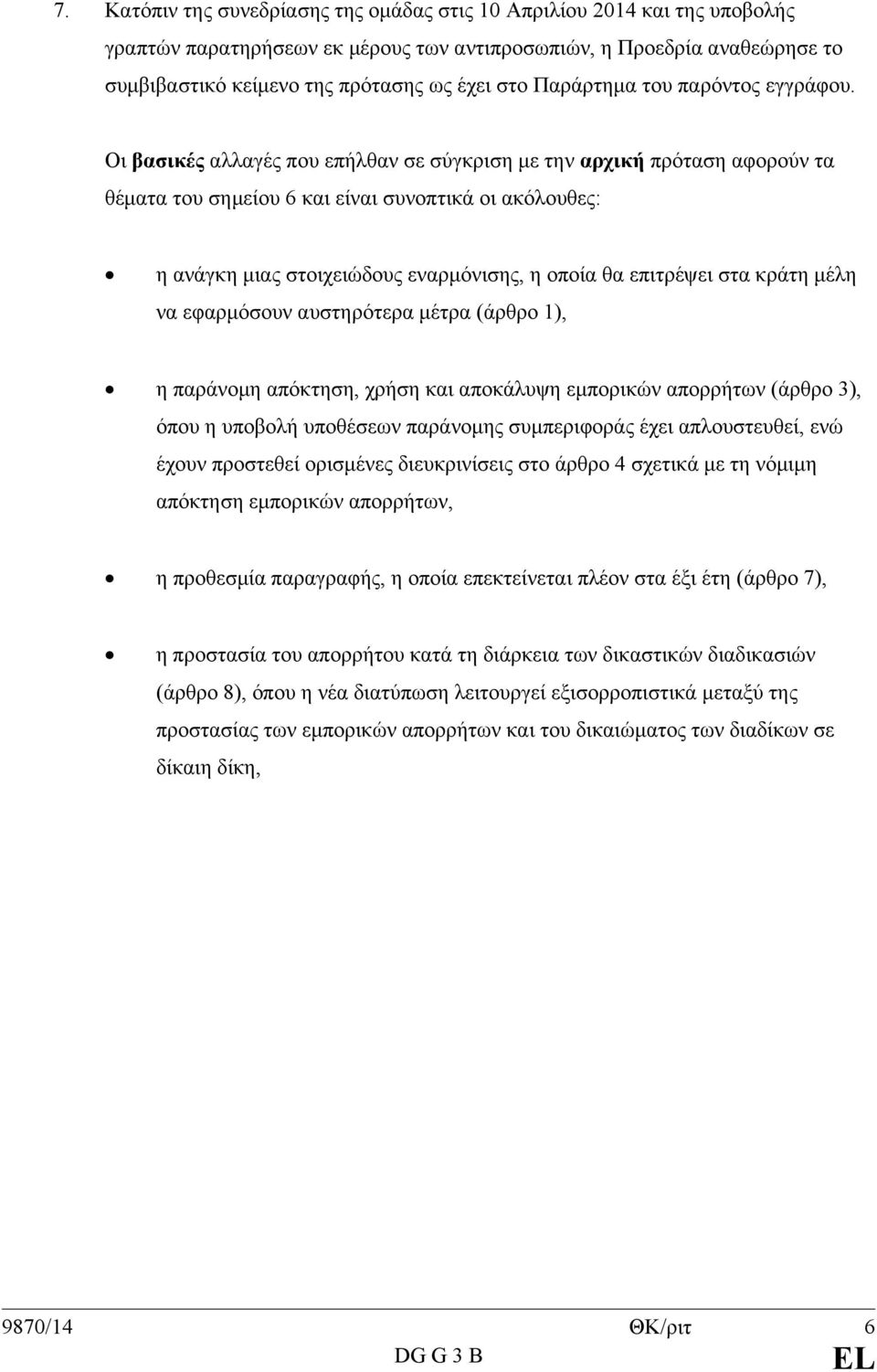 Οι βασικές αλλαγές που επήλθαν σε σύγκριση με την αρχική πρόταση αφορούν τα θέματα του σημείου 6 και είναι συνοπτικά οι ακόλουθες: η ανάγκη μιας στοιχειώδους εναρμόνισης, η οποία θα επιτρέψει στα