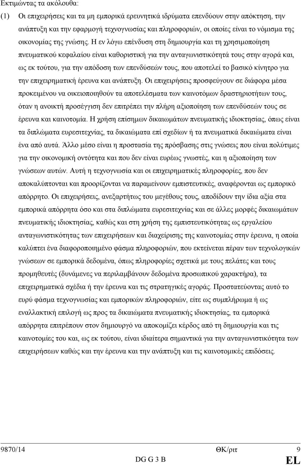 Η εν λόγω επένδυση στη δημιουργία και τη χρησιμοποίηση πνευματικού κεφαλαίου είναι καθοριστική για την ανταγωνιστικότητά τους στην αγορά και, ως εκ τούτου, για την απόδοση των επενδύσεών τους, που