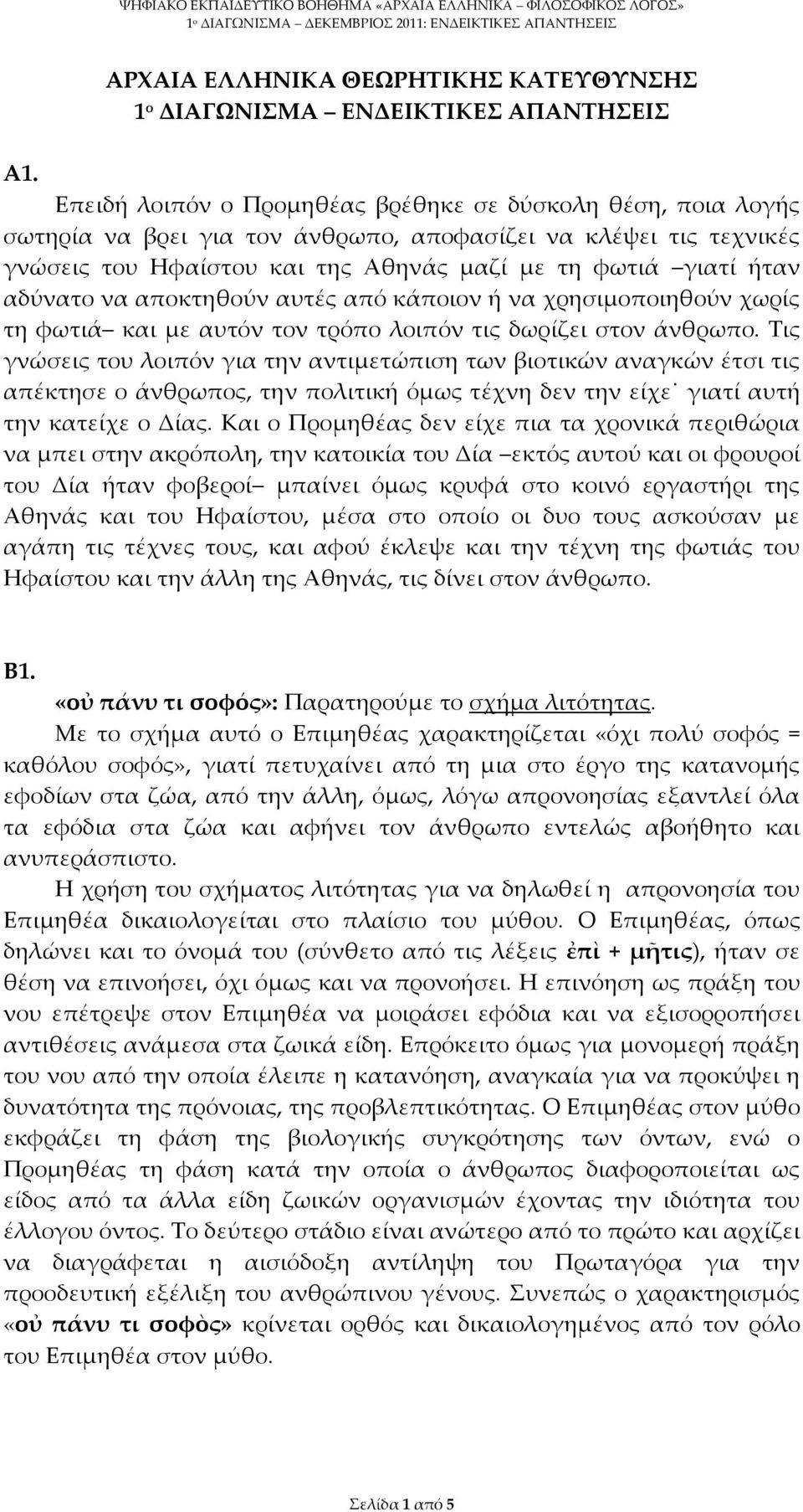 αδύνατο να αποκτηθούν αυτές από κάποιον ή να χρησιμοποιηθούν χωρίς τη φωτιά και με αυτόν τον τρόπο λοιπόν τις δωρίζει στον άνθρωπο.