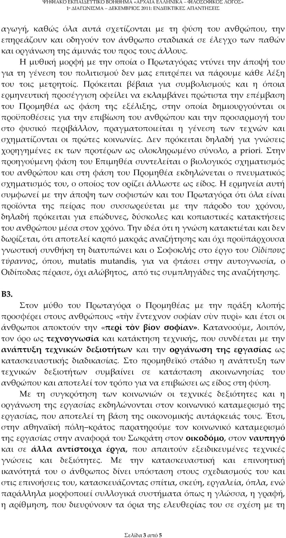 Πρόκειται βέβαια για συμβολισμούς και η όποια ερμηνευτική προσέγγιση οφείλει να εκλαμβάνει πρώτιστα την επέμβαση του Προμηθέα ως φάση της εξέλιξης, στην οποία δημιουργούνται οι προϋποθέσεις για την