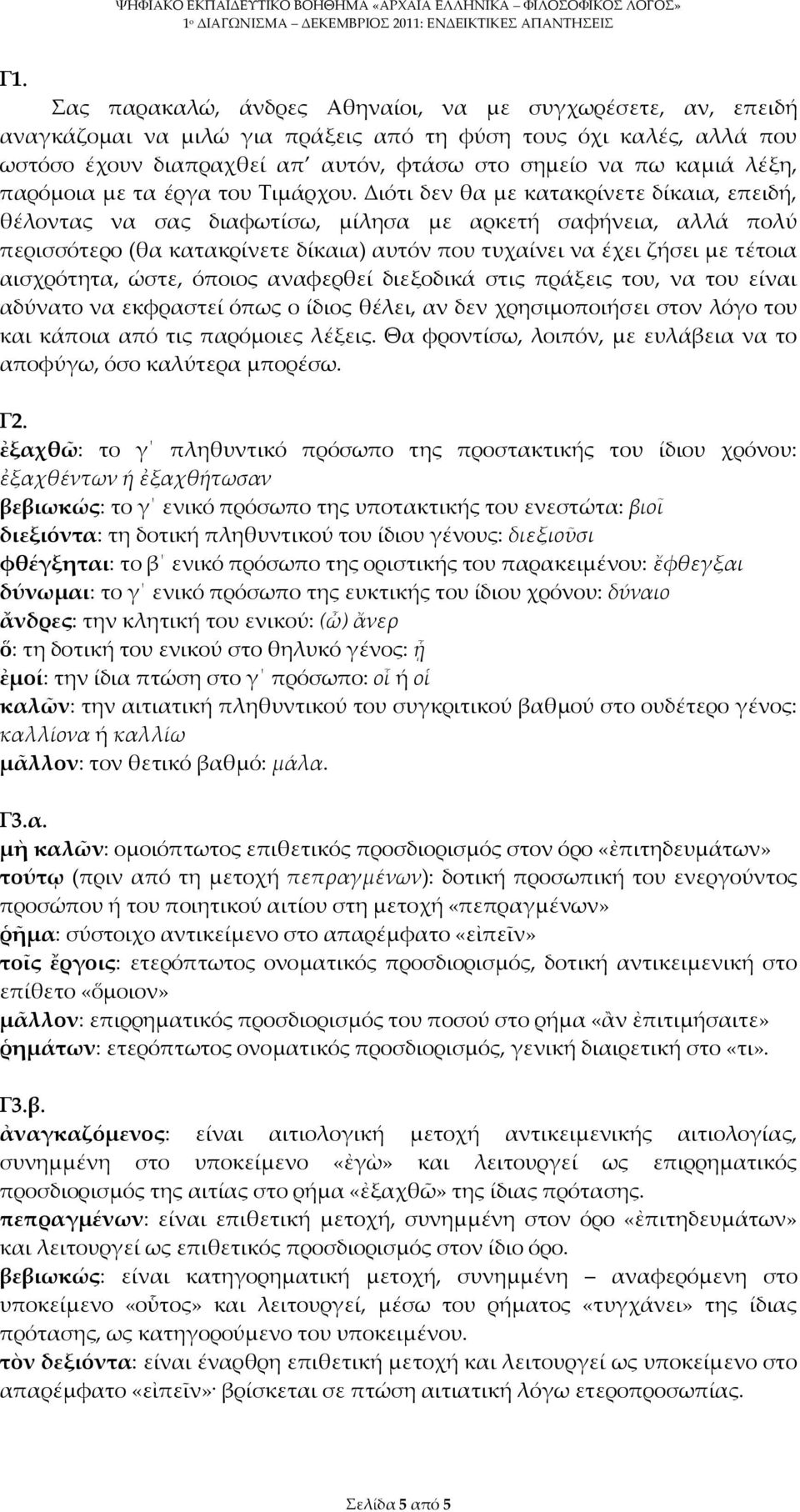 Διότι δεν θα με κατακρίνετε δίκαια, επειδή, θέλοντας να σας διαφωτίσω, μίλησα με αρκετή σαφήνεια, αλλά πολύ περισσότερο (θα κατακρίνετε δίκαια) αυτόν που τυχαίνει να έχει ζήσει με τέτοια αισχρότητα,