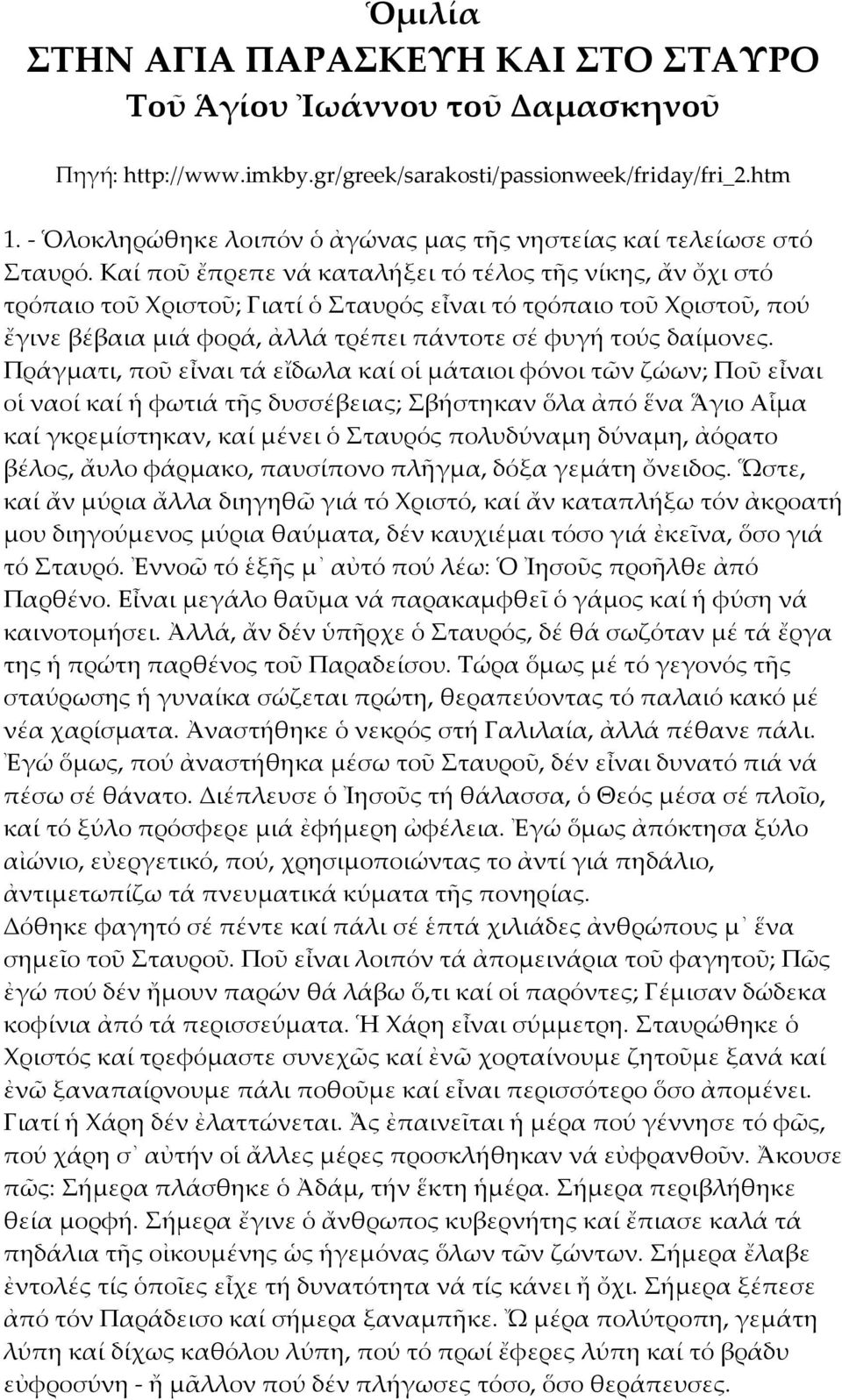 Καί ποῦ ἔπρεπε νά καταλήξει τό τέλος τῆς νίκης, ἄν ὄχι στό τρόπαιο τοῦ Χριστοῦ; Γιατί ὁ Σταυρός εἶναι τό τρόπαιο τοῦ Χριστοῦ, πού ἔγινε βέβαια μιά φορά, ἀλλά τρέπει πάντοτε σέ φυγή τούς δαίμονες.