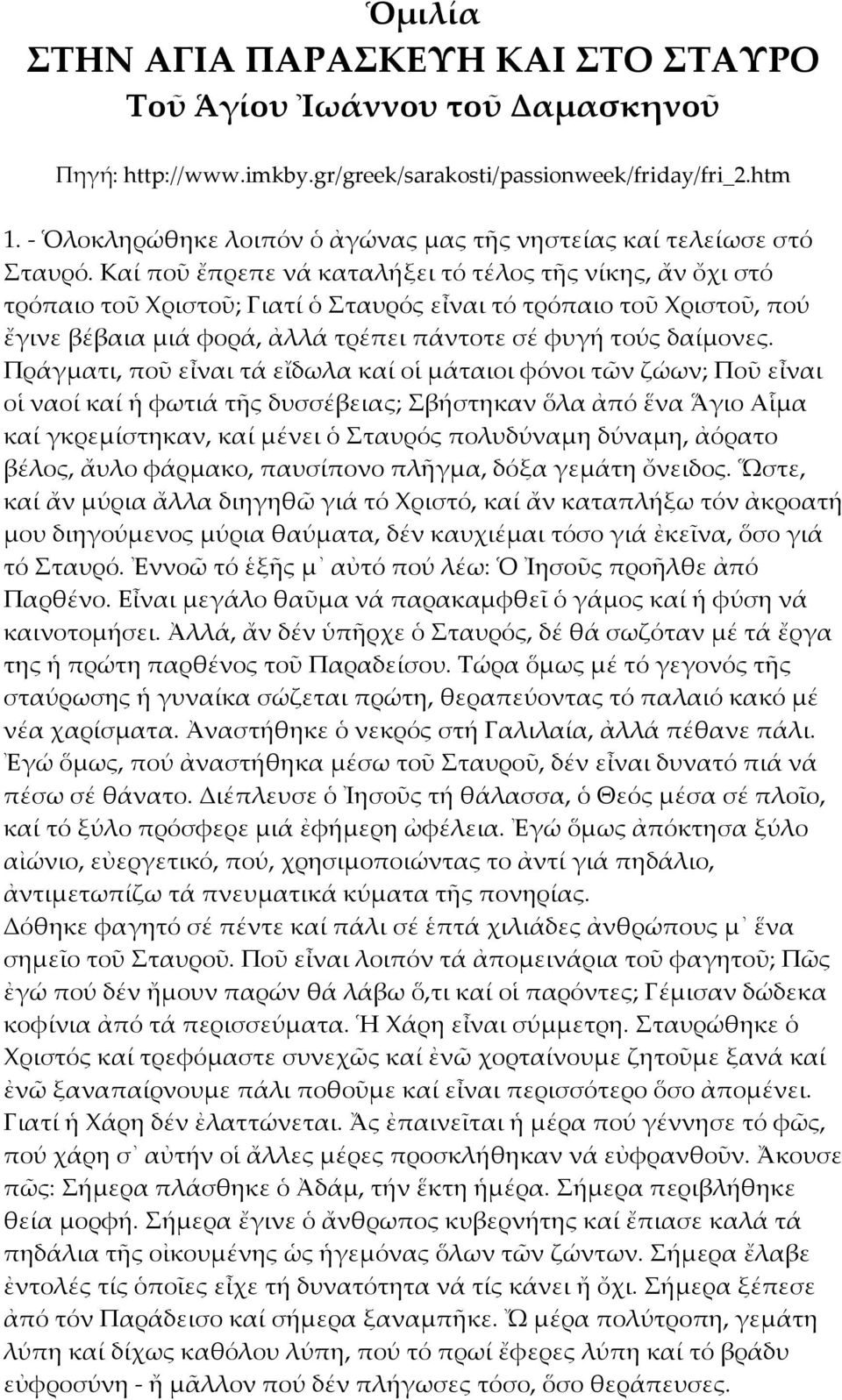 Καί ποῦ ἔπρεπε νά καταλήξει τό τέλος τῆς νίκης, ἄν ὄχι στό τρόπαιο τοῦ Χριστοῦ; Γιατί ὁ Σταυρός εἶναι τό τρόπαιο τοῦ Χριστοῦ, πού ἔγινε βέβαια μιά φορά, ἀλλά τρέπει πάντοτε σέ φυγή τούς δαίμονες.