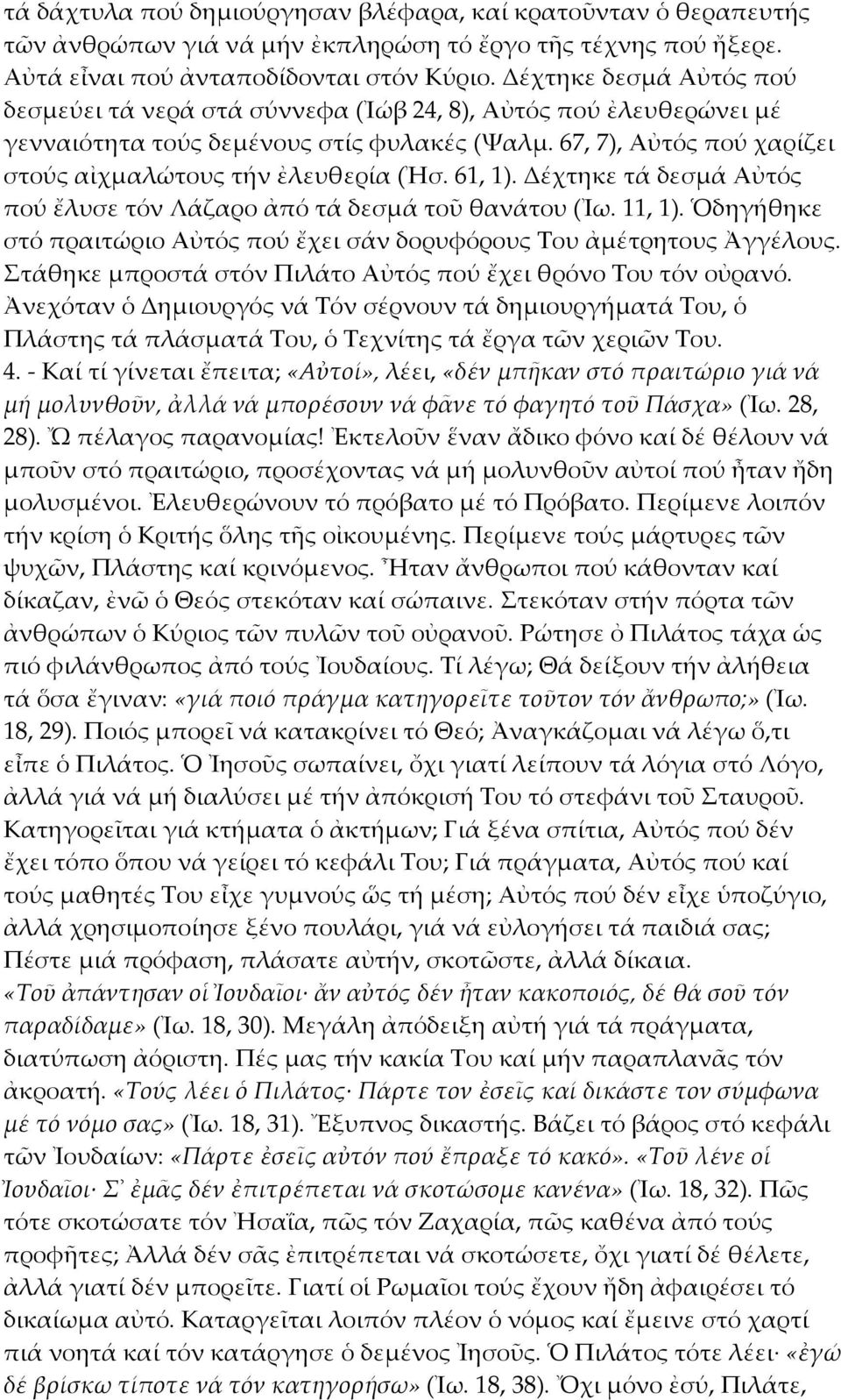 61, 1). Δέχτηκε τά δεσμά Αὐτός πού ἔλυσε τόν Λάζαρο ἀπό τά δεσμά τοῦ θανάτου (Ἰω. 11, 1). Ὁδηγήθηκε στό πραιτώριο Αὐτός πού ἔχει σάν δορυφόρους Του ἀμέτρητους Ἀγγέλους.