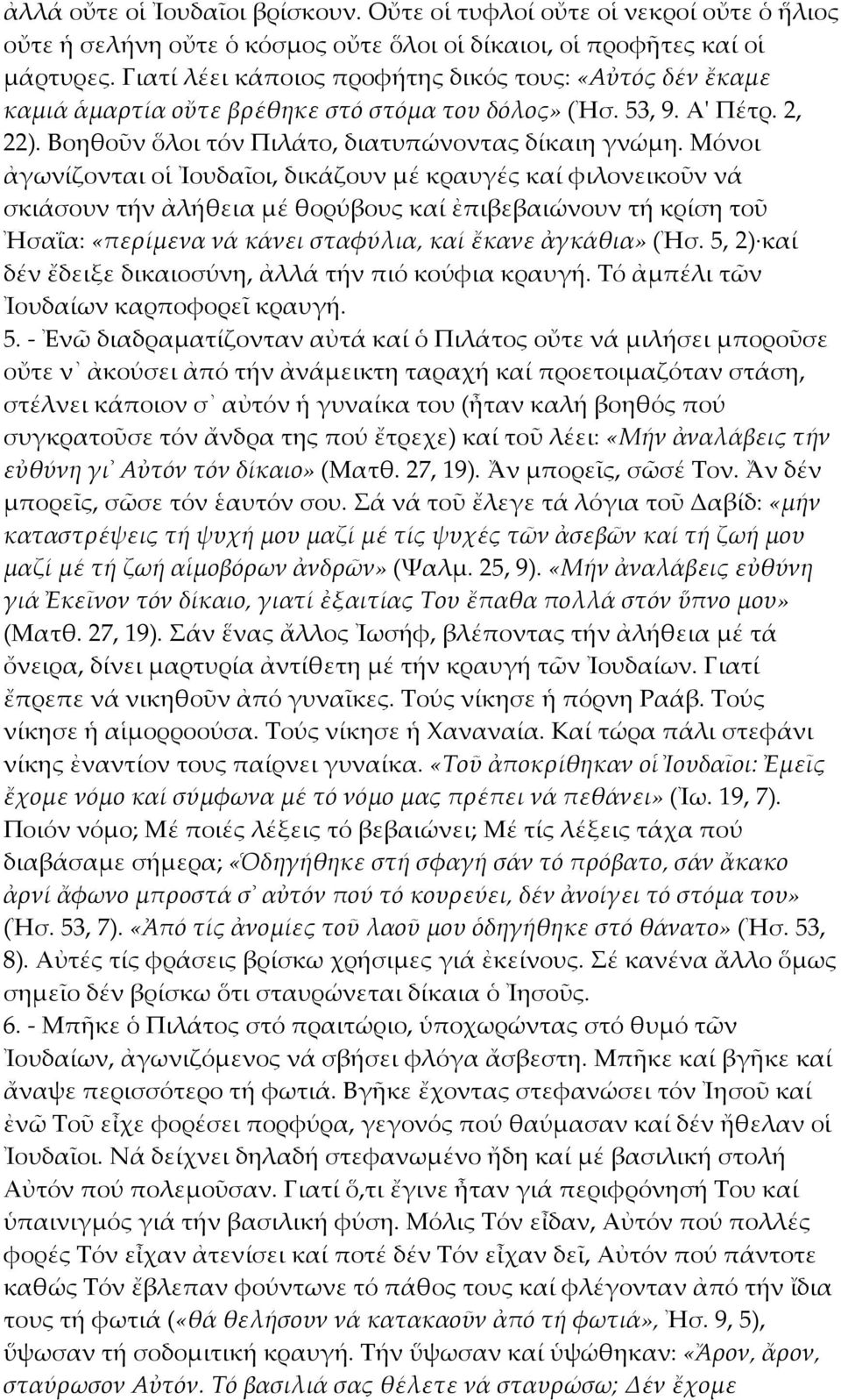 Μόνοι ἀγωνίζονται οἱ Ἰουδαῖοι, δικάζουν μέ κραυγές καί φιλονεικοῦν νά σκιάσουν τήν ἀλήθεια μέ θορύβους καί ἐπιβεβαιώνουν τή κρίση τοῦ Ἠσαΐα: «περίμενα νά κάνει σταφύλια, καί ἔκανε ἀγκάθια» (Ἠσ.