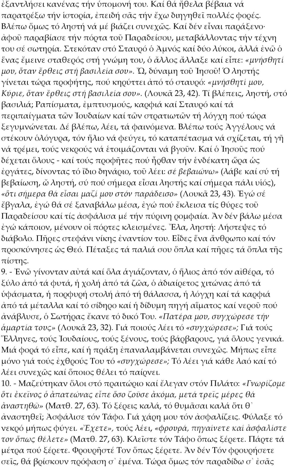 Στεκόταν στό Σταυρό ὁ Ἀμνός καί δύο λύκοι, ἀλλά ἐνῶ ὁ ἕνας ἔμεινε σταθερός στή γνώμη του, ὁ ἄλλος ἄλλαξε καί εἶπε: «μνήσθητί μου, ὅταν ἔρθεις στή βασιλεία σου». Ὤ, δύναμη τοῦ Ἰησοῦ!