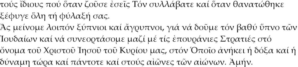 νά συνεορτάσομε μαζί μέ τίς ἐπουράνιες Στρατιές στό ὄνομα τοῦ Χριστοῦ Ἰησοῦ τοῦ Κυρίου