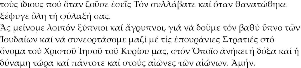 νά συνεορτάσομε μαζί μέ τίς ἐπουράνιες Στρατιές στό ὄνομα τοῦ Χριστοῦ Ἰησοῦ τοῦ Κυρίου