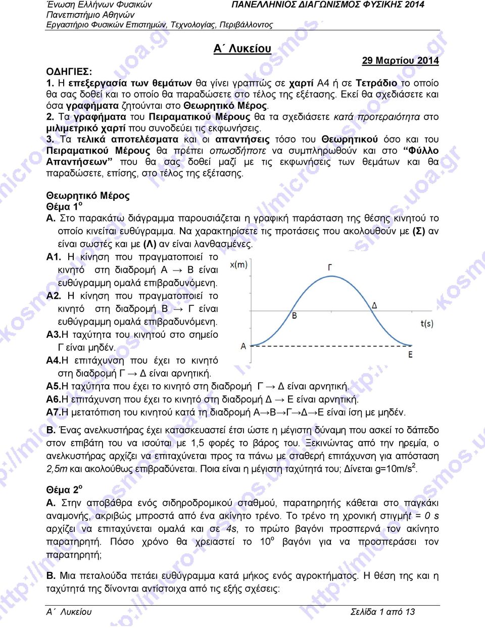 Εκεί θα σχεδιάσετε και όσα γραφήματα ζητούνται στο Θεωρητικό Μέρος.. Τα γραφήματα του Πειραματικού Μέρους θα τα σχεδιάσετε κατά προτεραιότητα στο μιλιμετρικό χαρτί που συνοδεύει τις εκφωνήσεις. 3.