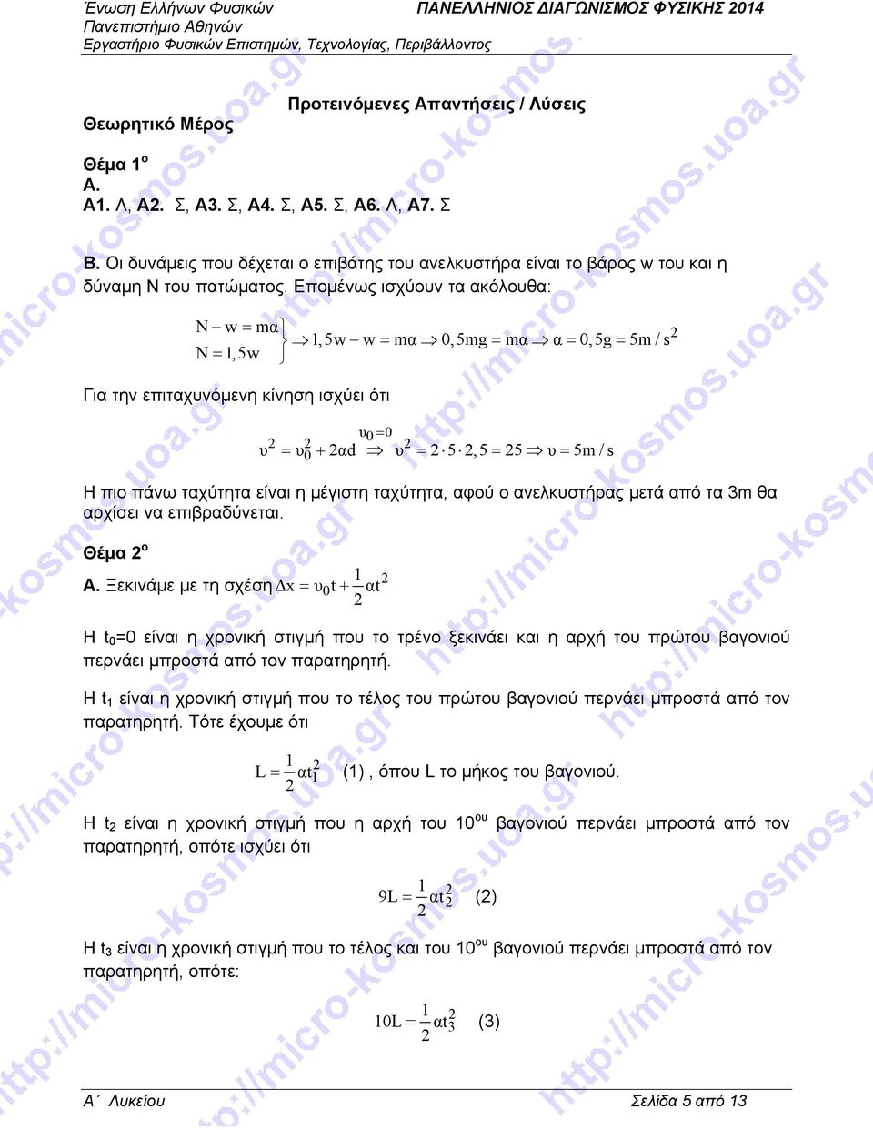 Επομένως ισχύουν τα ακόλουθα: N w = mα,5w w = mα 0,5mg = mα α = 0,5g = 5m / s Ν =, 5w Για την επιταχυνόμενη κίνηση ισχύει ότι υ0 0 = υ = υ0 + αd υ = 5,5 = 5 υ = 5m / s Η πιο πάνω ταχύτητα είναι η