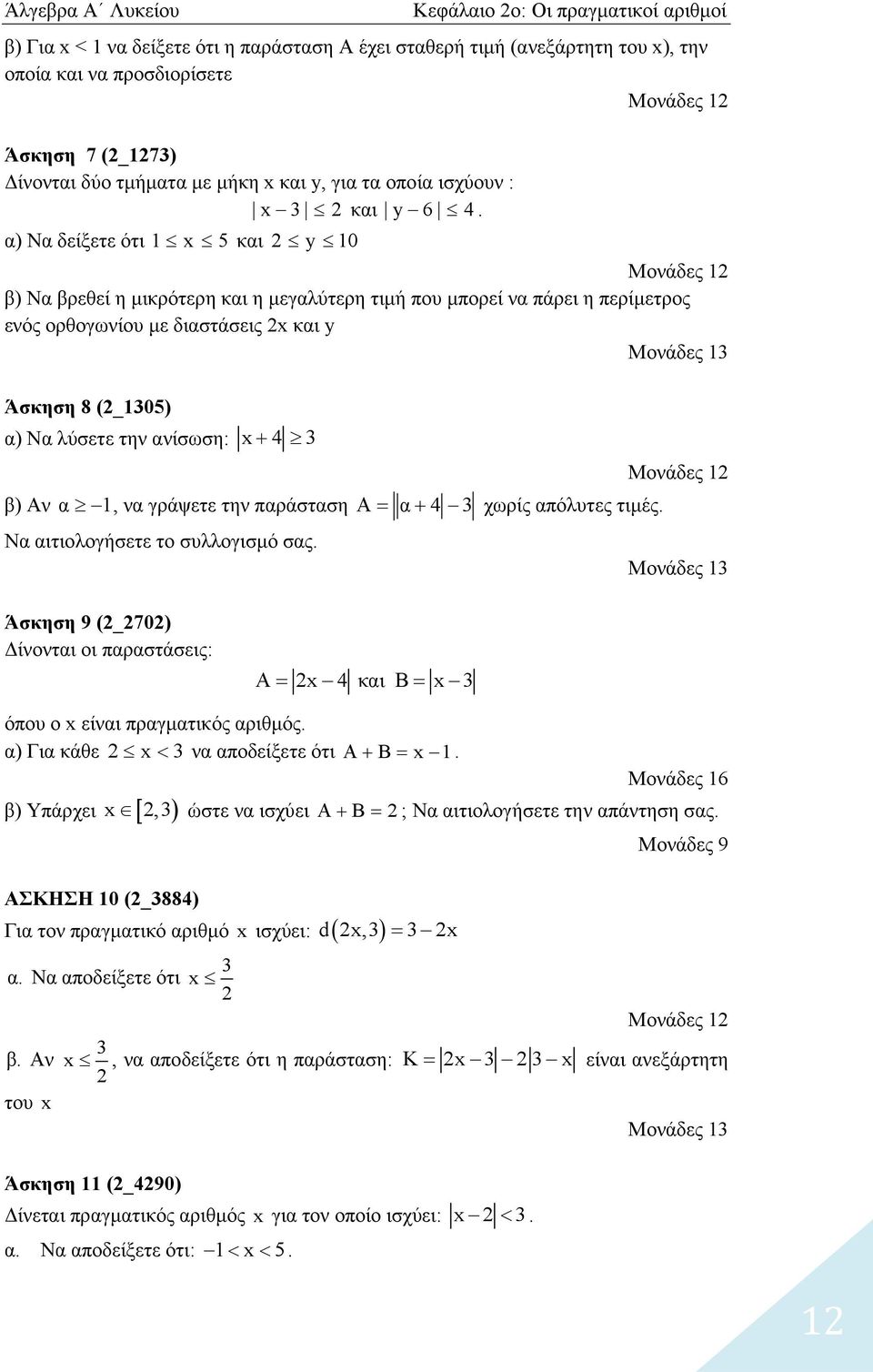 α) Να δείξετε ότι 1 x 5 και y 10 Μονάδες 1 β) Να βρεθεί η μικρότερη και η μεγαλύτερη τιμή που μπορεί να πάρει η περίμετρος ενός ορθογωνίου με διαστάσεις x και y Άσκηση 8 (_1305) α) Να λύσετε την