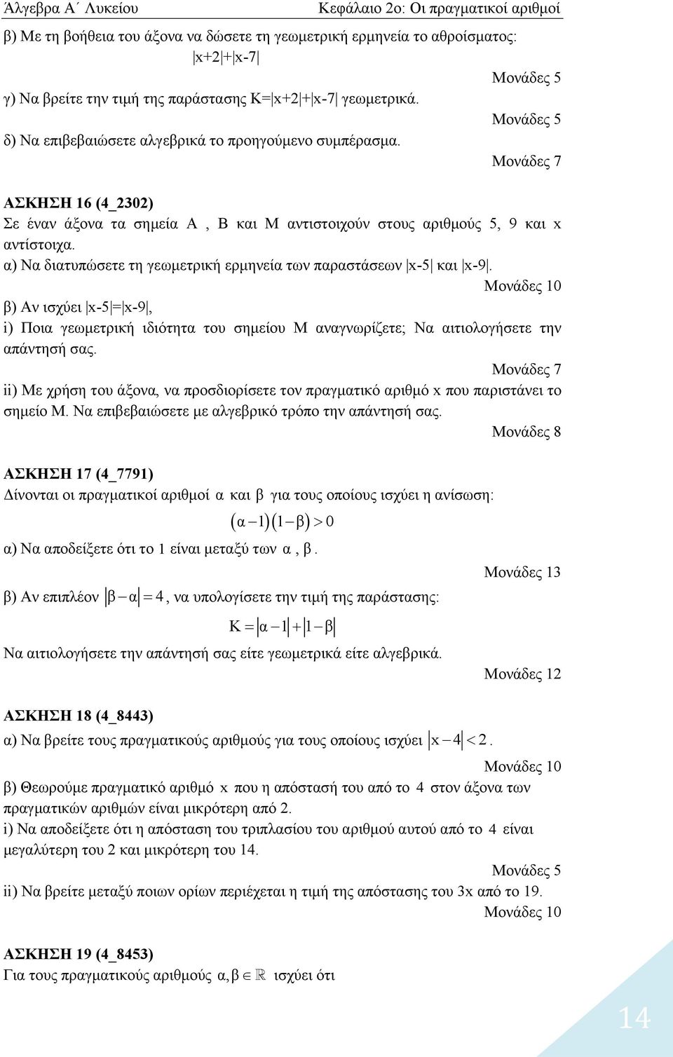 α) Να διατυπώσετε τη γεωμετρική ερμηνεία των παραστάσεων x-5 και x-9. β) Αν ισχύει x-5 = x-9, i) Ποια γεωμετρική ιδιότητα του σημείου Μ αναγνωρίζετε; Να αιτιολογήσετε την απάντησή σας.