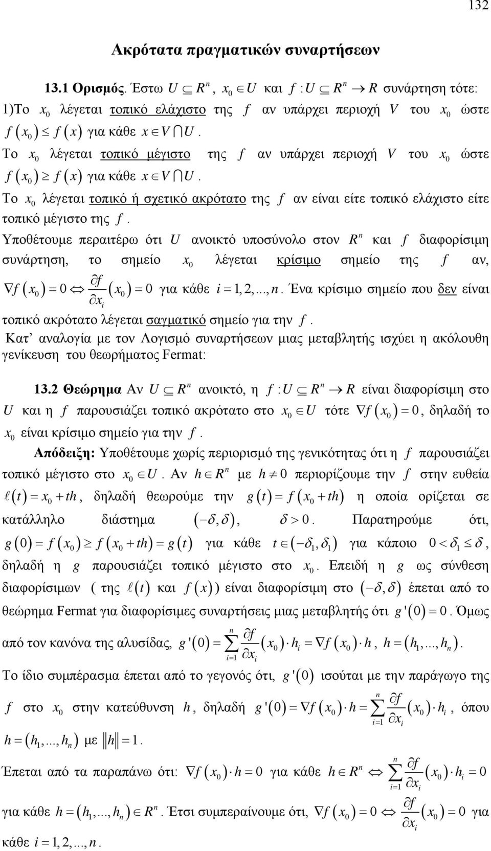 f διαφορίσιμη συνάρτηση, το σημείο λέγεται κρίσιμο σημείο της f αν, f f για κάθε i,,, Ένα κρίσιμο σημείο που δεν είναι i τοπικό ακρότατο λέγεται σαγματικό σημείο για την f Κατ αναλογία με τον Λογισμό