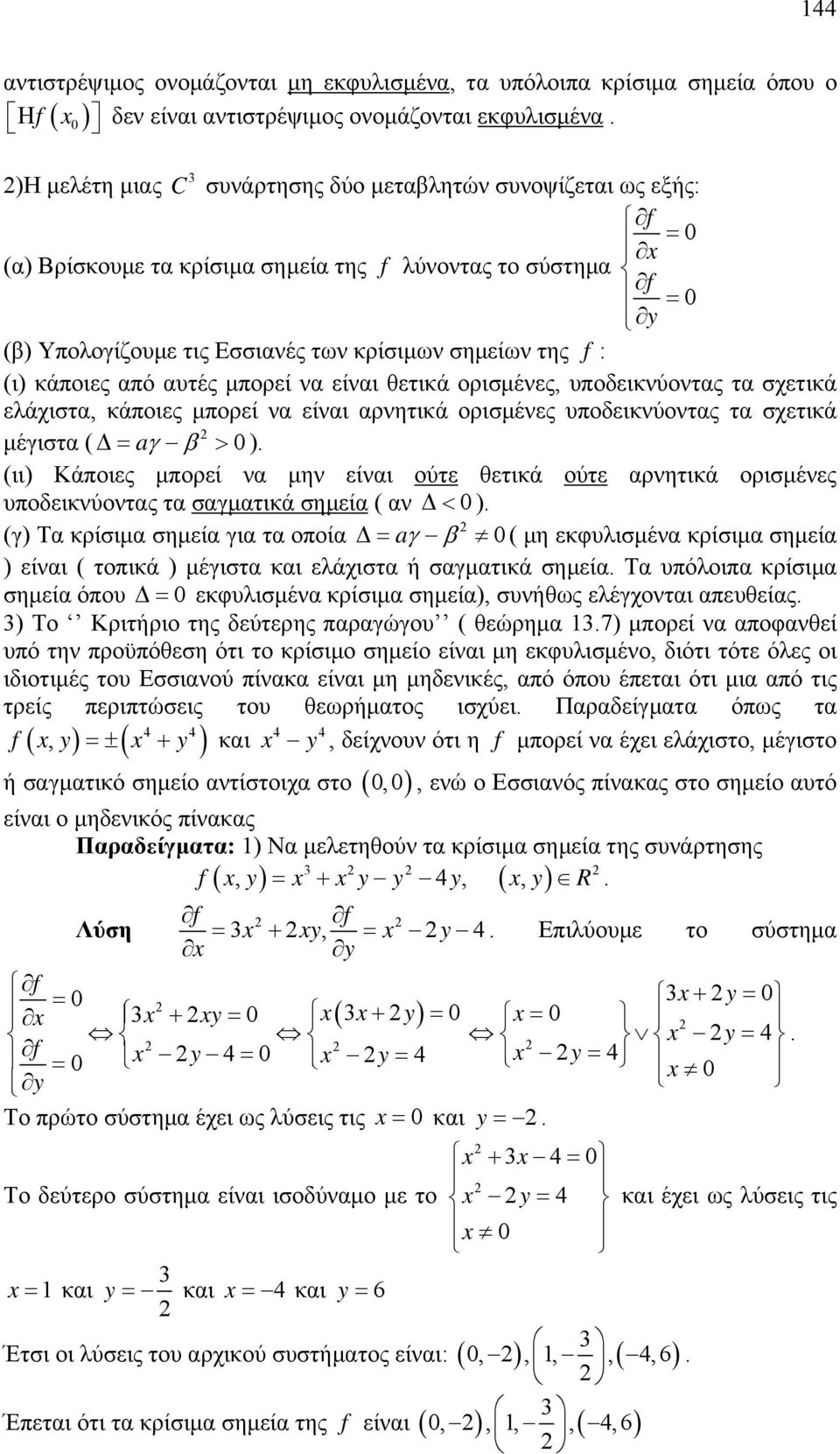 ελάχιστα, κάποιες μπορεί να είναι αρνητικά ορισμένες υποδεικνύοντας τα σχετικά μέγιστα ( a ) (ιι) Κάποιες μπορεί να μην είναι ούτε θετικά ούτε αρνητικά ορισμένες υποδεικνύοντας τα σαγματικά σημεία (