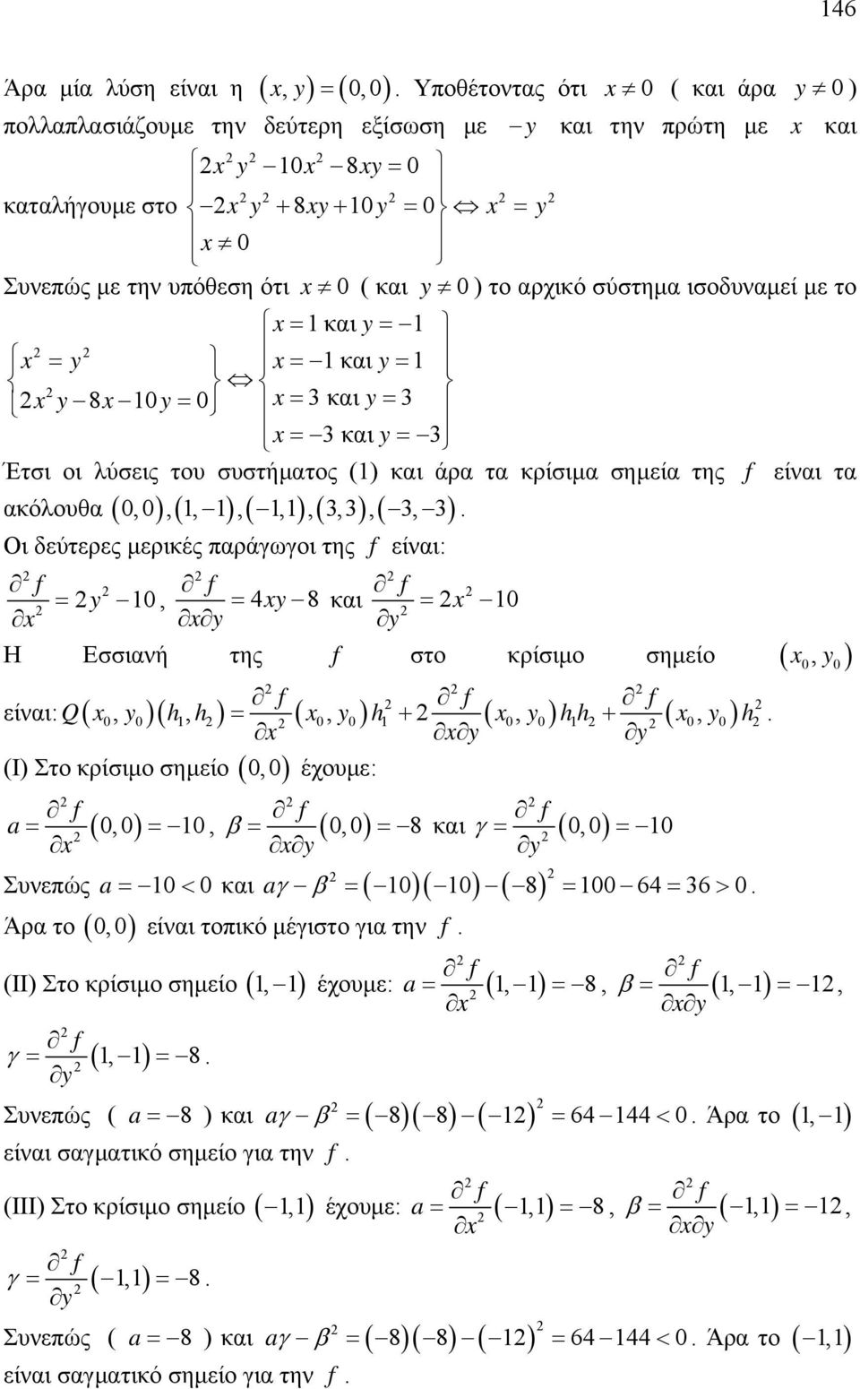 8 και y f y Η Εσσιανή της f στο κρίσιμο σημείο, y f f f είναι: Q, yh, h, yh, yhh, yh y y (Ι) Στο κρίσιμο σημείο, έχουμε: f f f a,,,8 και, y y Συνεπώς a και a 8 64 6 Άρα το, είναι τοπικό μέγιστο για