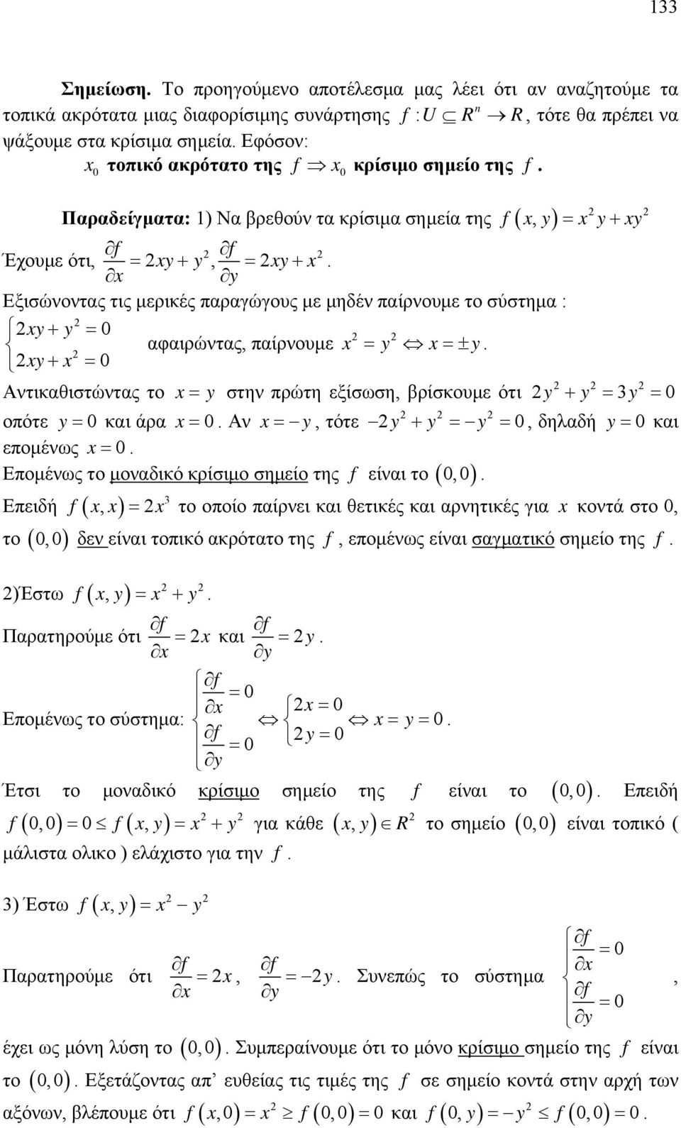 y y Αντικαθιστώντας το y στην πρώτη εξίσωση, βρίσκουμε ότι y y y οπότε y και άρα Αν y, τότε y y y, δηλαδή y και επομένως Επομένως το μοναδικό κρίσιμο σημείο της f είναι το, Επειδή f, το το οποίο