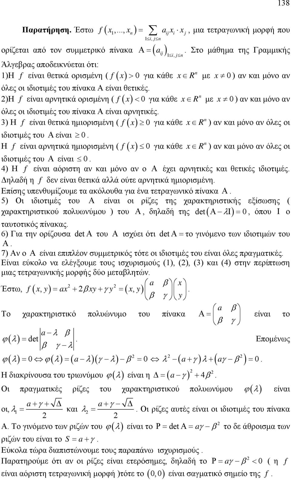 τετραγωνική μορφή που Στο μάθημα της Γραμμικής R με R με R R ) αν και μόνο αν ) αν και μόνο αν ) αν και μόνο αν όλες οι ) αν και μόνο αν όλες οι ιδιοτιμές του είναι 4) Η f είναι αόριστη αν και μόνο