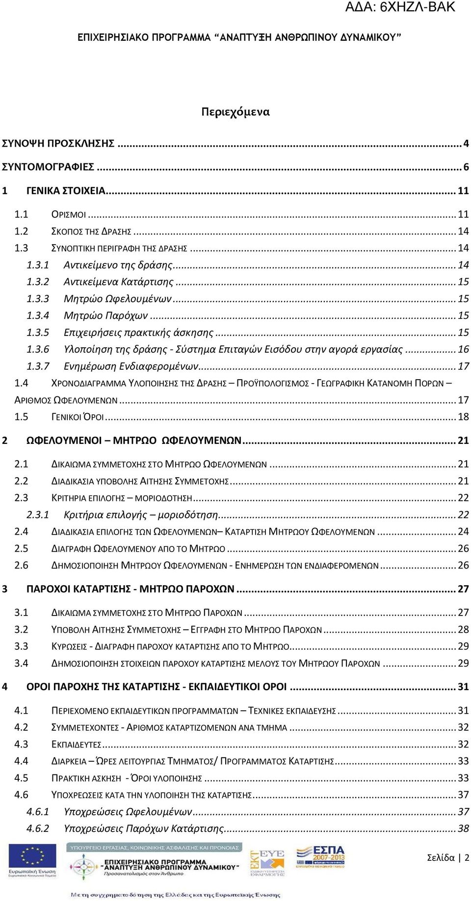 .. 17 1.4 ΧΟΝΟΔΙΑΓΑΜΜΑ ΥΛΟΡΟΙΘΣΘΣ ΤΘΣ ΔΑΣΘΣ ΡΟΫΡΟΛΟΓΙΣΜΟΣ - ΓΕΩΓΑΦΙΚΘ ΚΑΤΑΝΟΜΘ ΡΟΩΝ ΑΙΘΜΟΣ ΩΦΕΛΟΥΜΕΝΩΝ... 17 1.5 ΓΕΝΙΚΟΙ ΠΟΙ... 18 2 ΩΦΕΛΟΤΜΕΝΟΙ ΜΗΣΡΩΟ ΩΦΕΛΟΤΜΕΝΩΝ... 21 2.