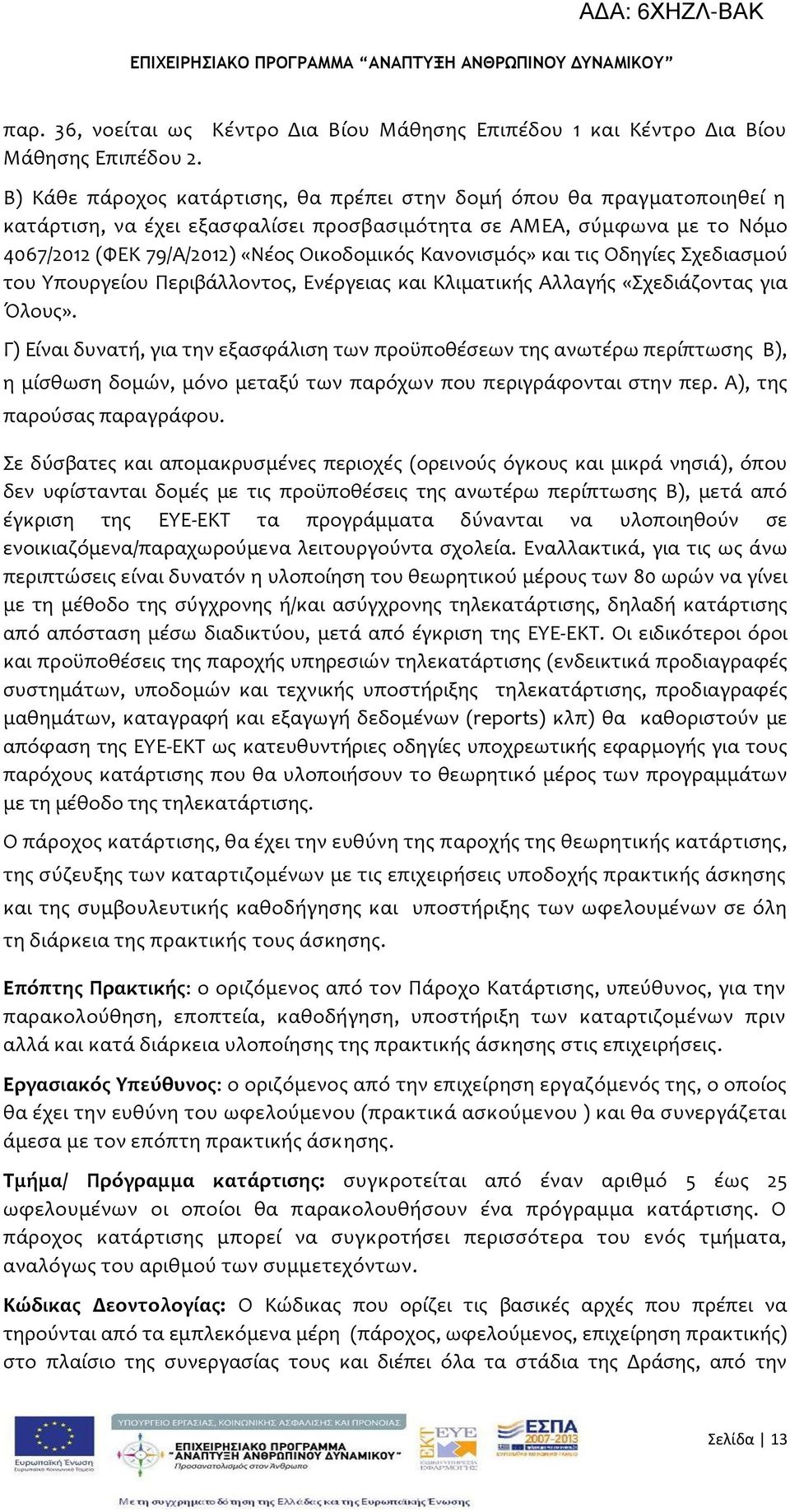 Κανονιςμόσ» και τισ Οδηγύεσ χεδιαςμού του Τπουργεύου Περιβϊλλοντοσ, Ενϋργειασ και Κλιματικόσ Αλλαγόσ «χεδιϊζοντασ για Όλουσ».