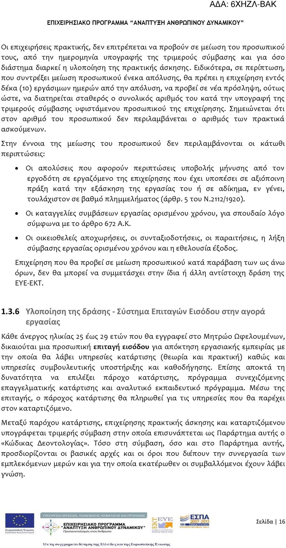 διατηρεύται ςταθερόσ ο ςυνολικόσ αριθμόσ του κατϊ την υπογραφό τησ τριμερούσ ςύμβαςησ υφιςτϊμενου προςωπικού τησ επιχεύρηςησ.