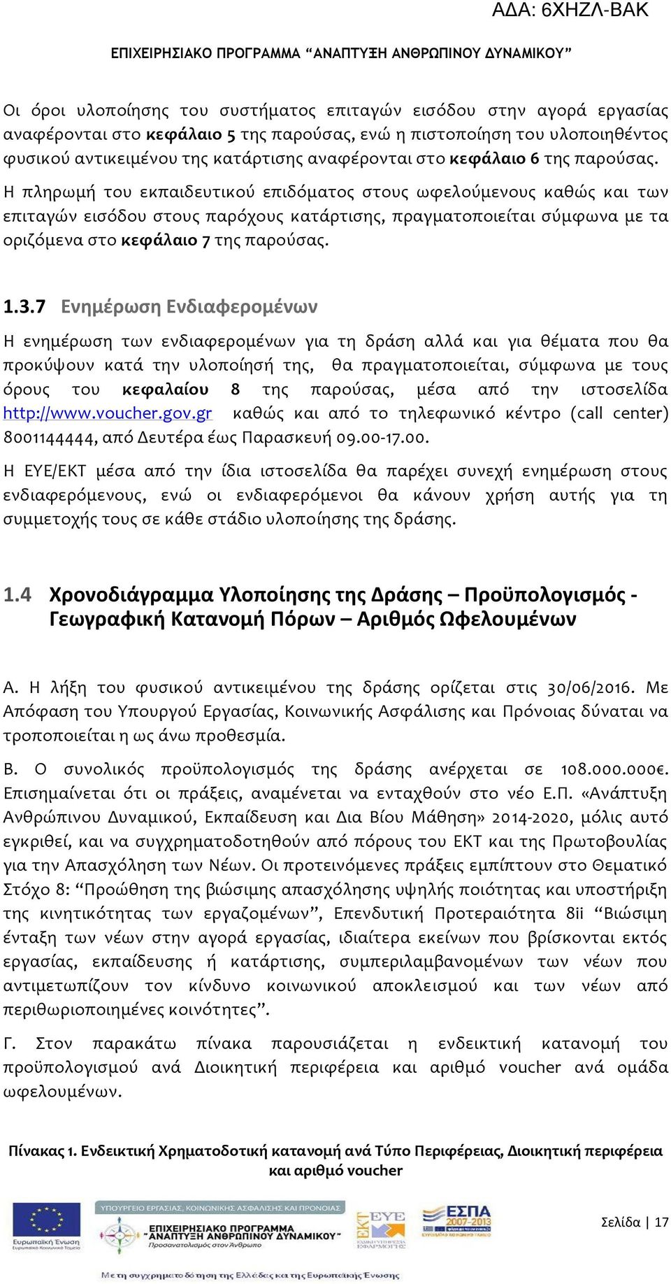 Η πληρωμό του εκπαιδευτικού επιδόματοσ ςτουσ ωφελούμενουσ καθώσ και των επιταγών ειςόδου ςτουσ παρόχουσ κατϊρτιςησ, πραγματοποιεύται ςύμφωνα με τα οριζόμενα ςτο κεφϊλαιο 7 τησ παρούςασ. 1.3.