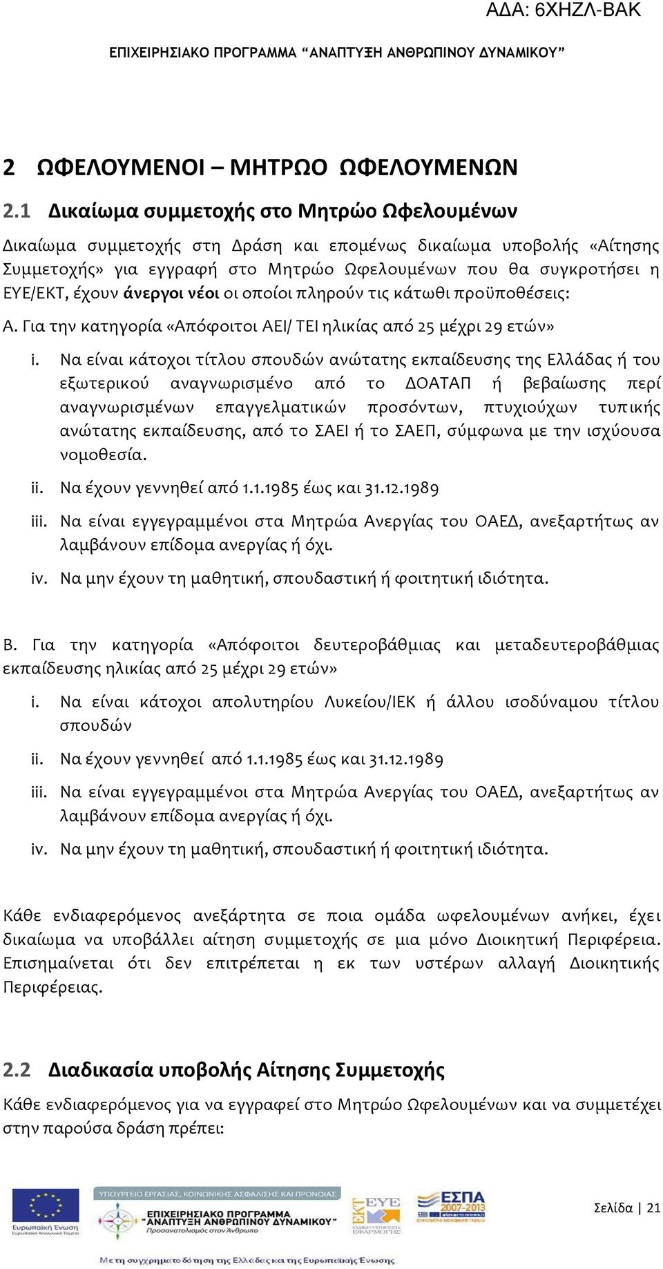 ϊνεργοι νϋοι οι οπούοι πληρούν τισ κϊτωθι προώποθϋςεισ: Α. Για την κατηγορύα «Απόφοιτοι ΑΕΙ/ ΣΕΙ ηλικύασ από 25 μϋχρι 29 ετών» i.