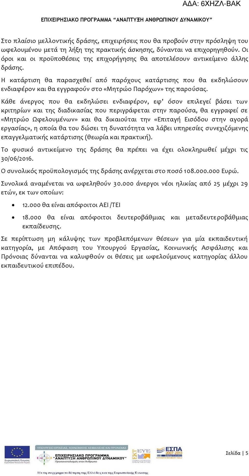 Η κατϊρτιςη θα παραςχεθεύ από παρόχουσ κατϊρτιςησ που θα εκδηλώςουν ενδιαφϋρον και θα εγγραφούν ςτο «Μητρώο Παρόχων» τησ παρούςασ.