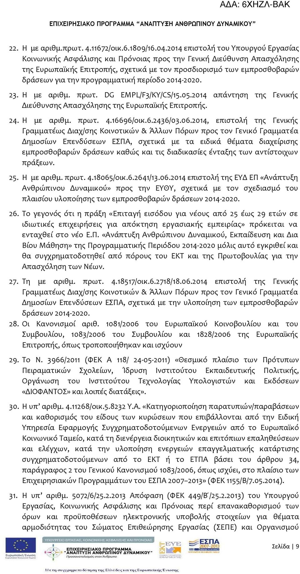 προγραμματικό περύοδο 2014-2020. 23. Η με αριθμ. πρωτ. DG EMPL/F3/KY/CS/15.05.2014 απϊντηςη τησ Γενικόσ Διεύθυνςησ Απαςχόληςησ τησ Ευρωπαώκόσ Επιτροπόσ. 24. Η με αριθμ. πρωτ. 4.16696/οικ.6.2436/03.06.