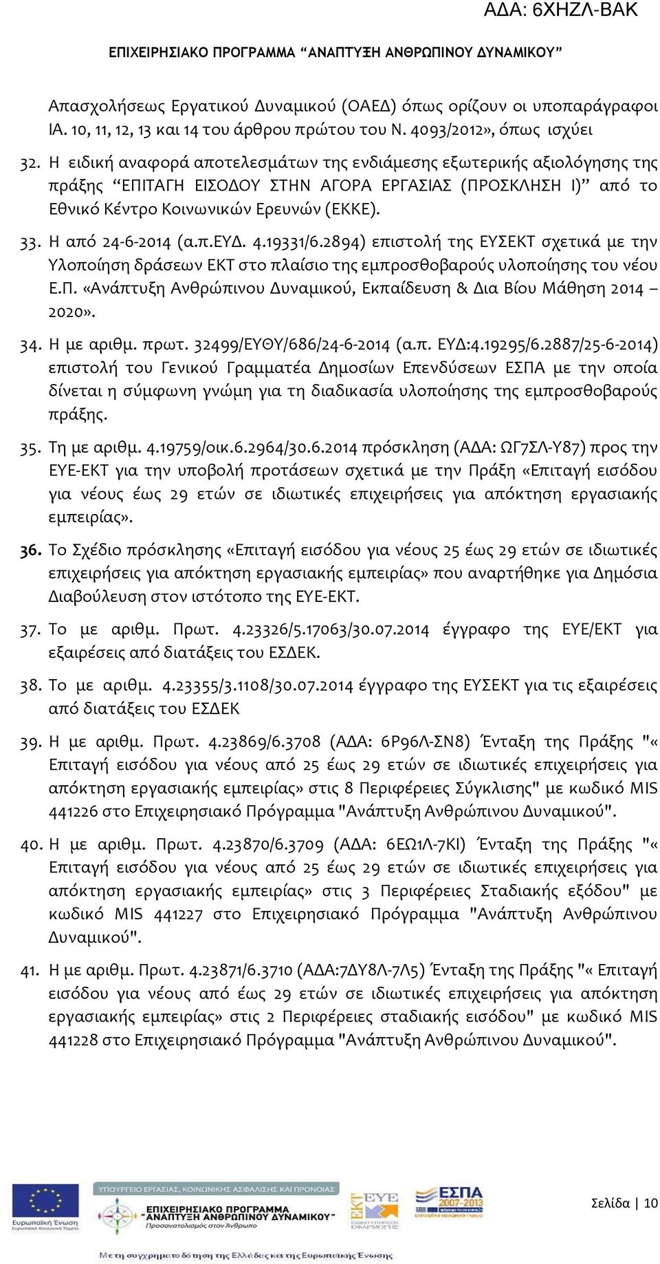 4.19331/6.2894) επιςτολό τησ ΕΤΕΚΣ ςχετικϊ με την Τλοπούηςη δρϊςεων ΕΚΣ ςτο πλαύςιο τησ εμπροςθοβαρούσ υλοπούηςησ του νϋου Ε.Π. «Ανϊπτυξη Ανθρώπινου Δυναμικού, Εκπαύδευςη & Δια Βύου Μϊθηςη 2014 2020».