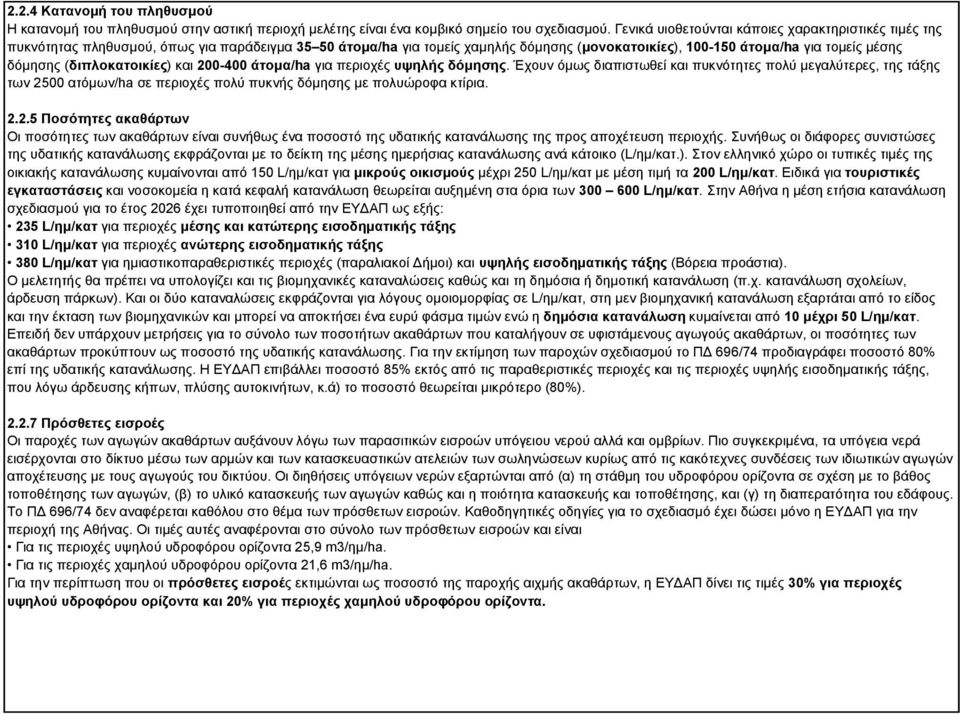 (διπλοκατοικίες) και 200-400 άτομα/ha για περιοχές υψηλής δόμησης.