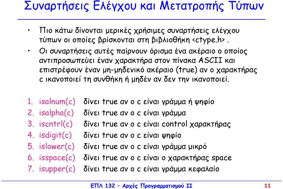 συνθήκη ή µηδέν αν δεν την ικανοποιεί. 1. isalnum(c) δίνει true αν ο c είναι γράµµα ή ψηφίο 2. isalpha(c) δίνει true αν ο c είναι γράµµα 3.