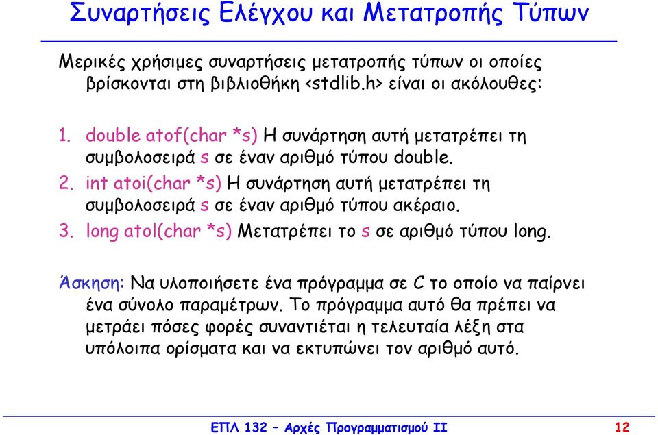 int atoi(char *s) Η συνάρτηση αυτή µετατρέπει τη συµβολοσειρά s σε έναν αριθµό τύπου ακέραιο. 3. long atol(char *s) Mετατρέπει το s σε αριθµό τύπου long.