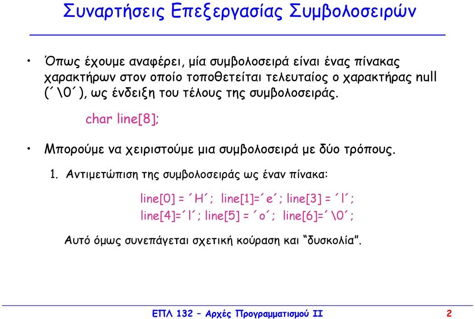 char line[8]; Mπορούµε να χειριστούµε µια συµβολοσειρά µε δύο τρόπους. 1.