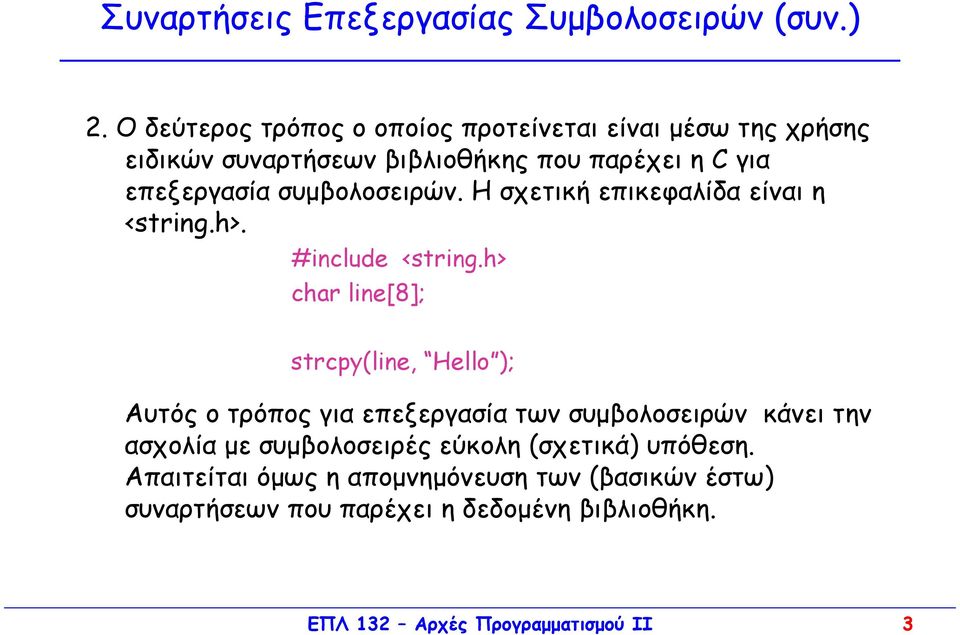 συµβολοσειρών. H σχετική επικεφαλίδα είναι η <string.h>. #include <string.