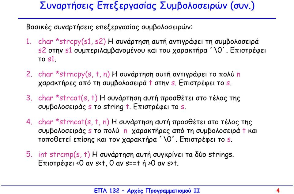 char *strncpy(s, t, n) Η συνάρτηση αυτή αντιγράφει το πολύ n χαρακτήρες από τη συµβολοσειρά t στην s. Επιστρέφει το s. 3.