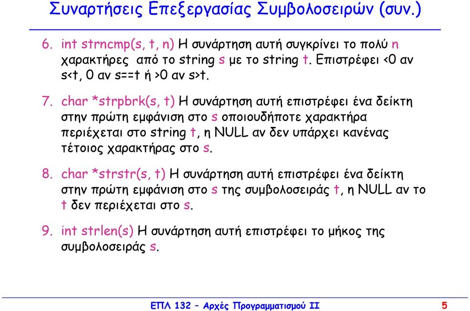 char *strpbrk(s, t) Η συνάρτηση αυτή επιστρέφει ένα δείκτη στην πρώτη εµφάνιση στο s οποιουδήποτε χαρακτήρα περιέχεται στο string t, η NULL αν δεν υπάρχει