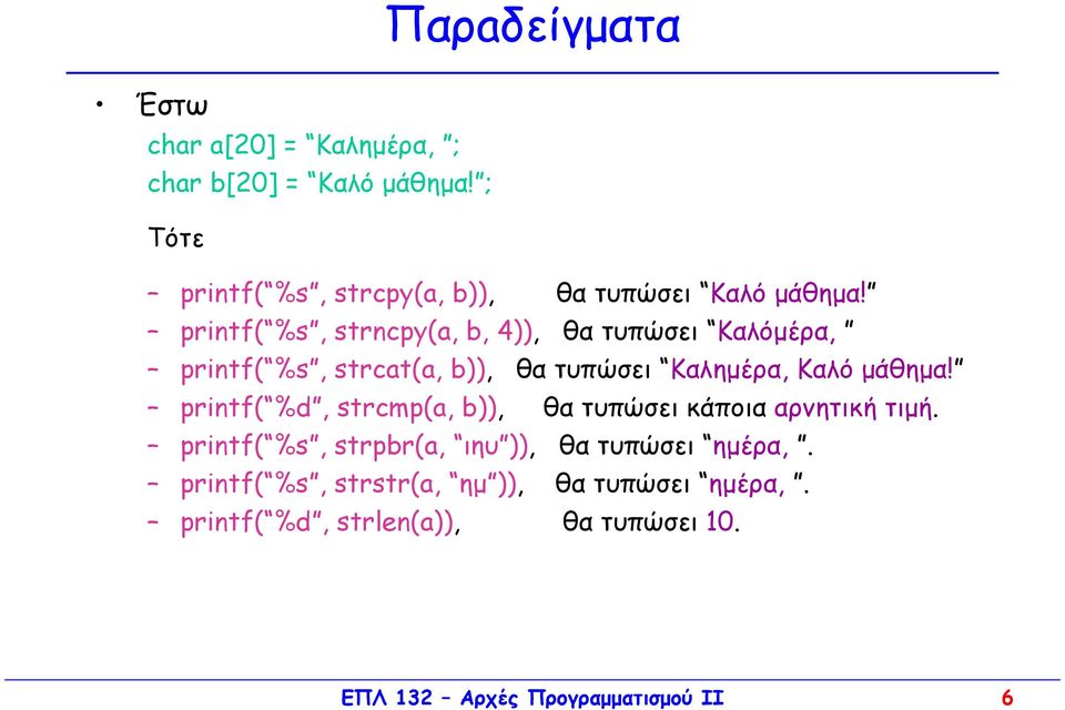 printf( %s, strncpy(a, b, 4)), θα τυπώσει Καλόµέρα, printf( %s, strcat(a, b)), θα τυπώσει Καληµέρα, Καλό µάθηµα!