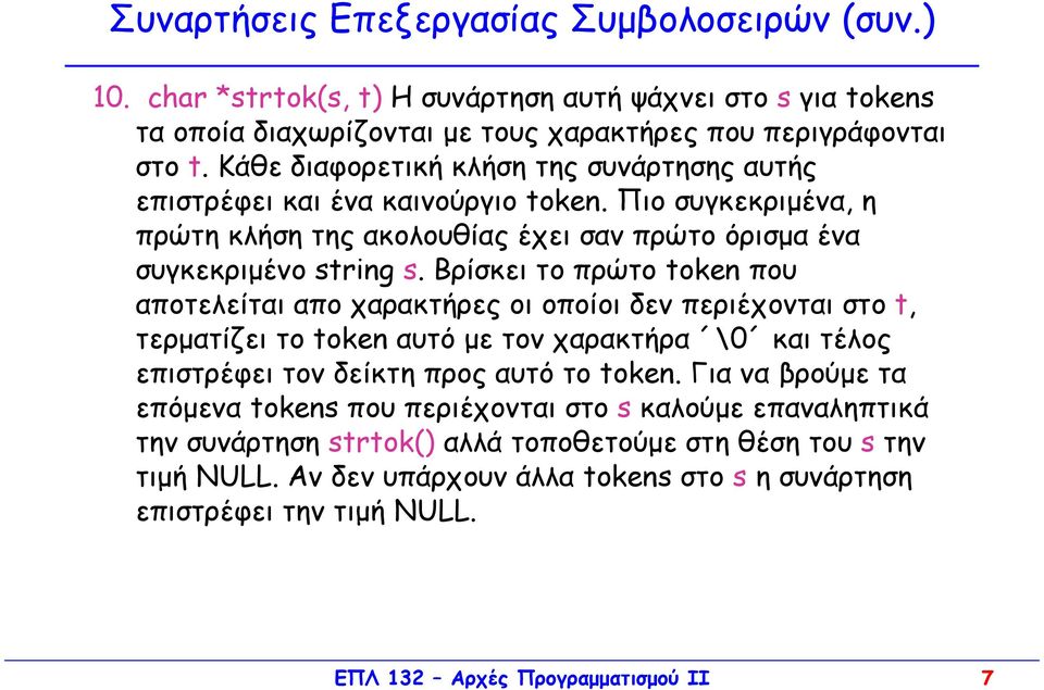 Βρίσκει το πρώτο token που αποτελείται απο χαρακτήρες οι οποίοι δεν περιέχονται στο t, τερµατίζει το token αυτό µε τον χαρακτήρα \0 και τέλος επιστρέφει τον δείκτη προς αυτό το token.