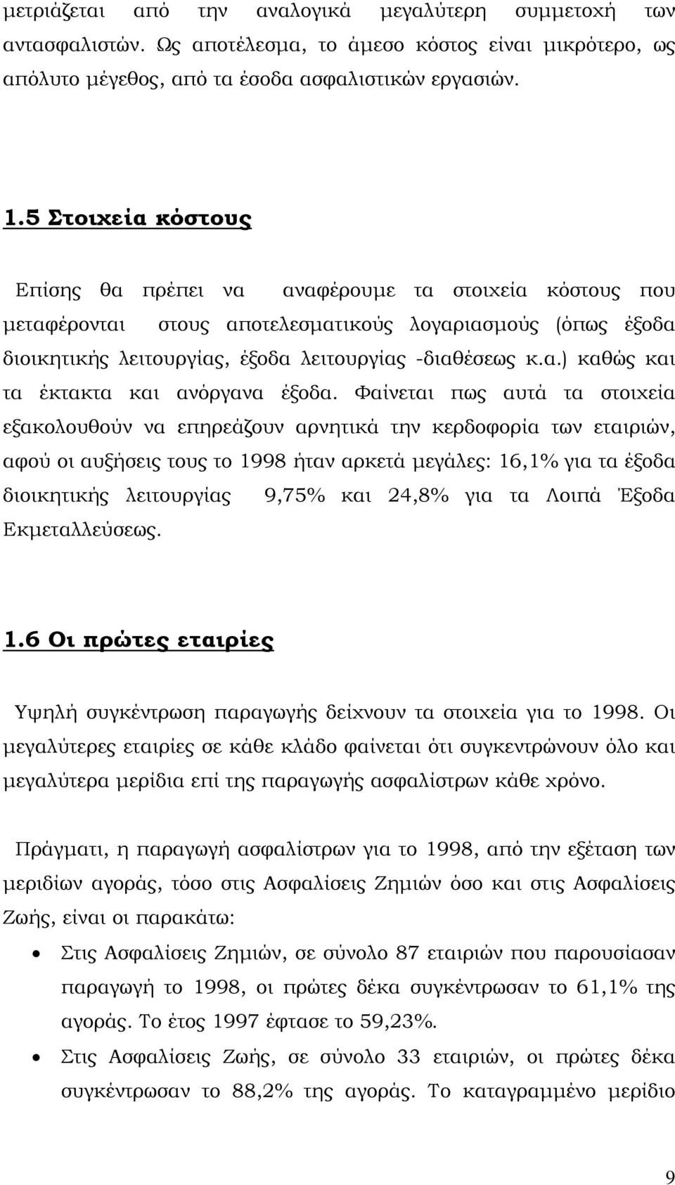 Φαίνεται πως αυτά τα στοιχεία εξακολουθούν να επηρεάζουν αρνητικά την κερδοφορία των εταιριών, αφού οι αυξήσεις τους το 1998 ήταν αρκετά μεγάλες: 16,1% για τα έξοδα διοικητικής λειτουργίας 9,75% και