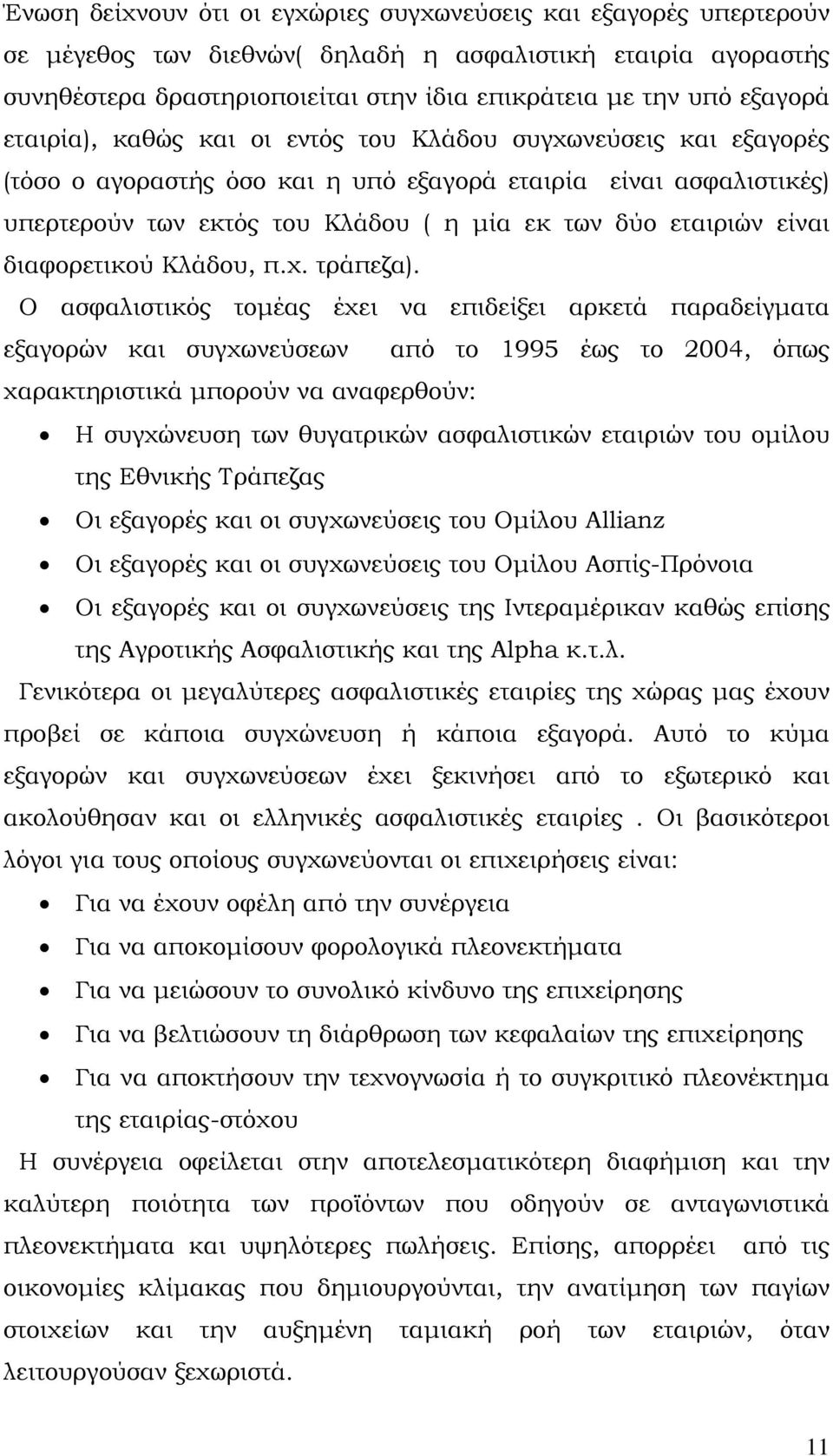 εταιριών είναι διαφορετικού Κλάδου, π.χ. τράπεζα).