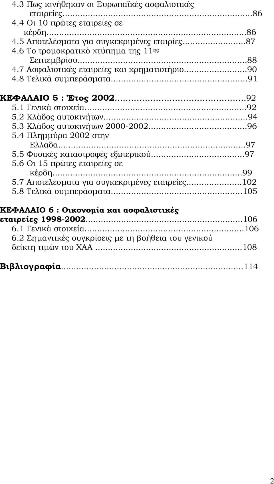 ..94 5.3 Κλάδος αυτοκινήτων 2000-2002...96 5.4 Πλημμύρα 2002 στην Ελλάδα...97 5.5 Φυσικές καταστροφές εξωτερικού...97 5.6 Οι 15 πρώτες εταιρείες σε κέρδη...99 5.