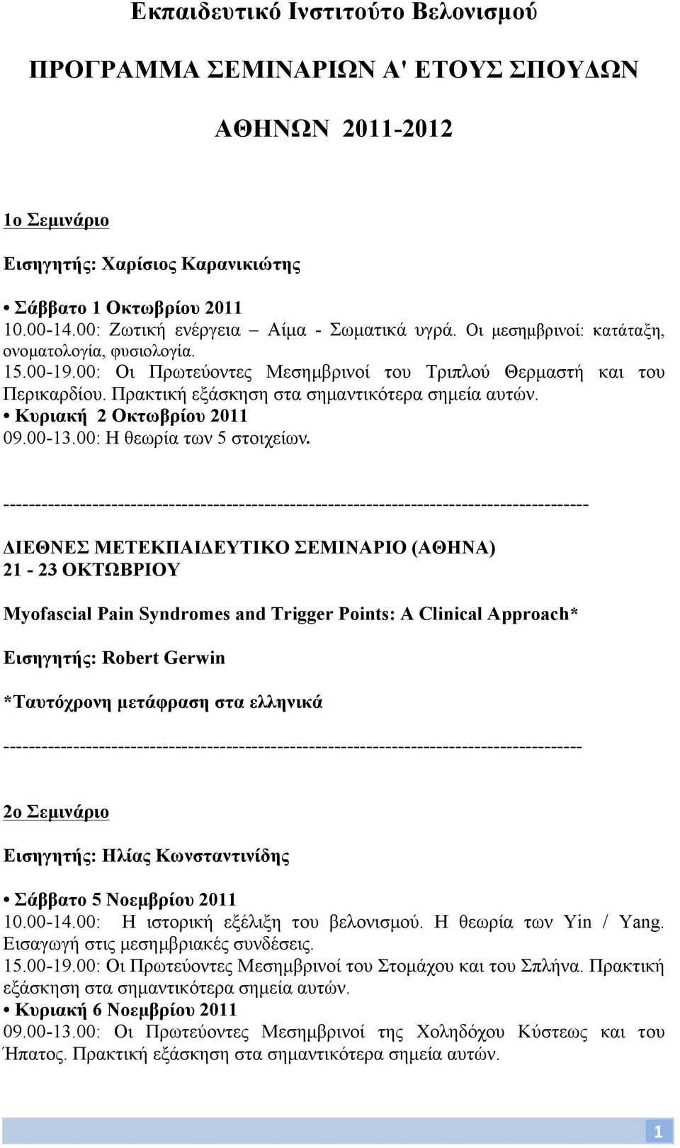 Πρακτική εξάσκηση στα σηµαντικότερα σηµεία αυτών. Κυριακή 2 Οκτωβρίου 2011 09.00-13.00: Η θεωρία των 5 στοιχείων.