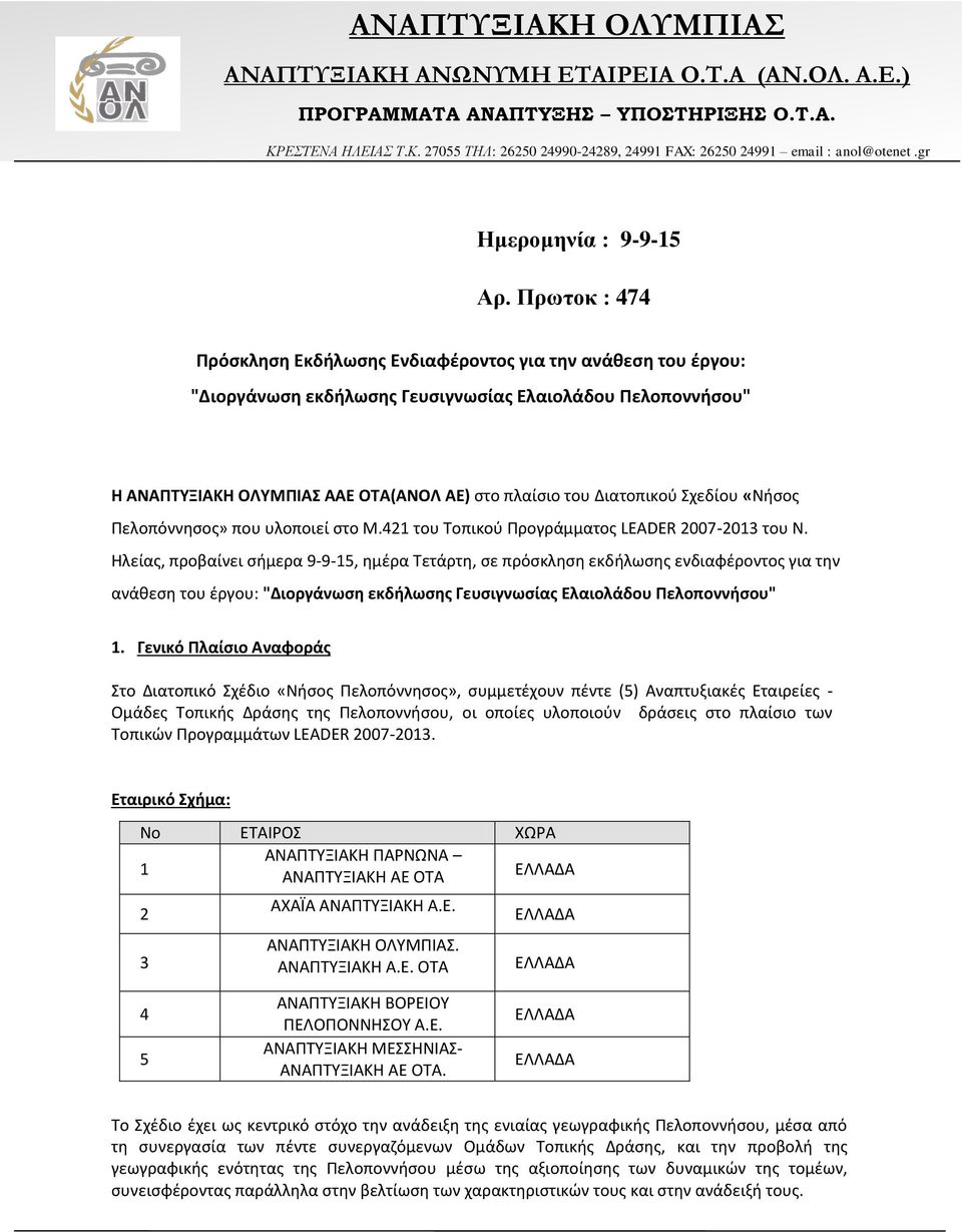 Πρωτοκ : 474 Πρόσκληση Εκδήλωσης Ενδιαφέροντος για την ανάθεση του έργου: "Διοργάνωση εκδήλωσης Γευσιγνωσίας Ελαιολάδου Πελοποννήσου" Η ΑΝΑΠΤΥΞΙΑΚΗ ΟΛΥΜΠΙΑΣ ΑΑΕ ΟΤΑ(ΑΝΟΛ ΑΕ) στο πλαίσιο του