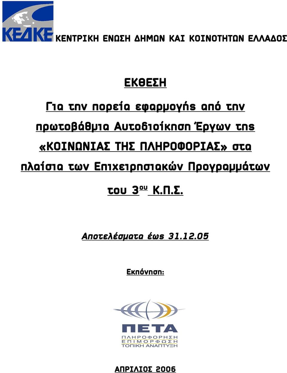 «ΚΟΙΝΩΝΙΑΣ ΤΗΣ ΠΛΗΡΟΦΟΡΙΑΣ» στα πλαίσια των Επιχειρησιακών