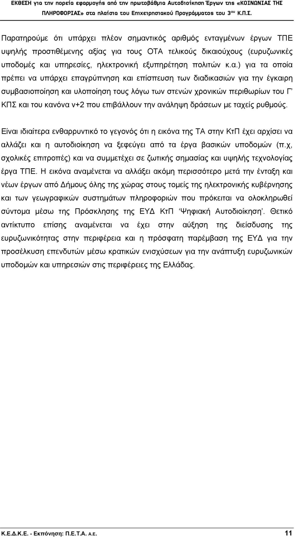 επιβάλλουν την ανάληψη δράσεων με ταχείς ρυθμούς.